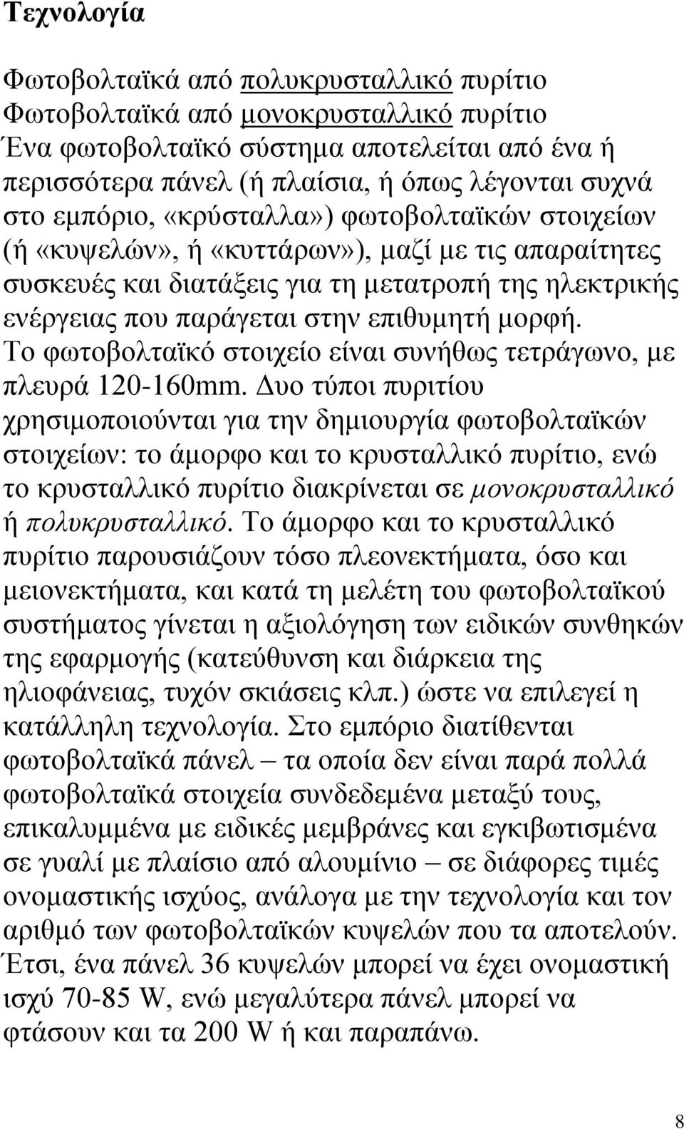 Σν θσηνβνιηατθφ ζηνηρείν είλαη ζπλήζσο ηεηξάγσλν, κε πιεπξά 120-160mm.