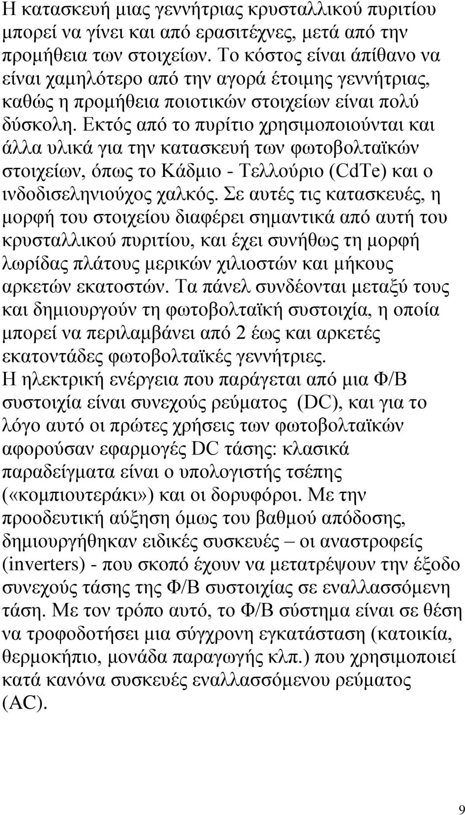 Δθηφο απφ ην ππξίηην ρξεζηκνπνηνχληαη θαη άιια πιηθά γηα ηελ θαηαζθεπή ησλ θσηνβνιηατθψλ ζηνηρείσλ, φπσο ην Κάδκην - Σειινχξην (CdTe) θαη ν ηλδνδηζειεληνχρνο ραιθφο.