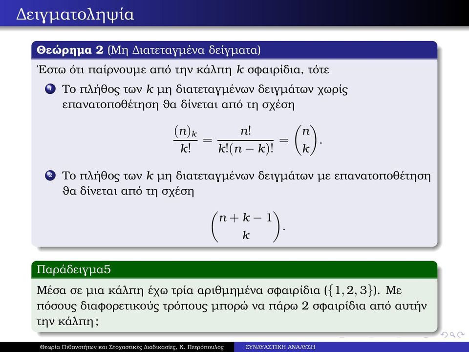 = 2 Το πλήθος των k µη διατεταγµένων δειγµάτων µε επανατοποθέτηση ϑα δίνεται από τη σχέση ( n + k 1 k ).