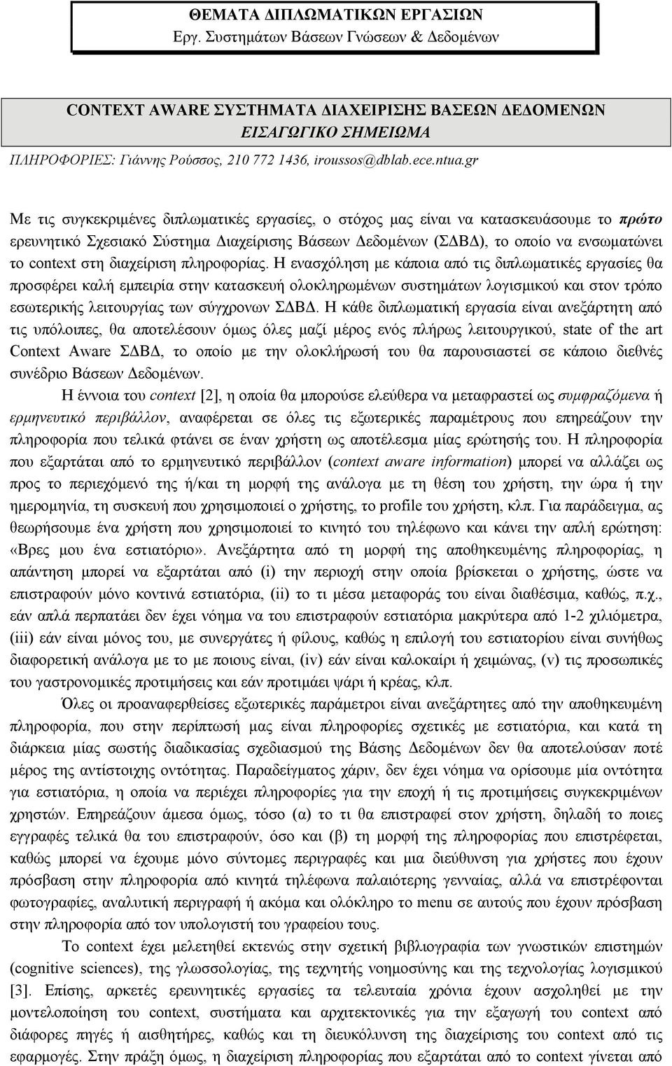 Η ενασχόληση με κάποια από τις διπλωματικές εργασίες θα προσφέρει καλή εμπειρία στην κατασκευή ολοκληρωμένων συστημάτων λογισμικού και στον τρόπο εσωτερικής λειτουργίας των σύγχρονων ΣΔΒΔ.