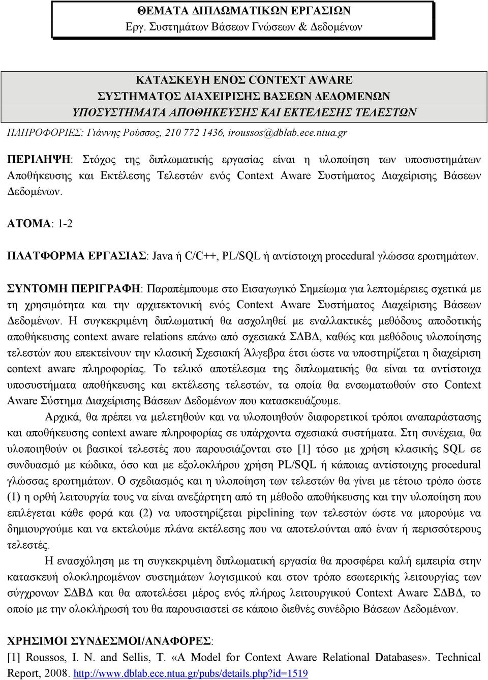 ΣΥΝΤΟΜΗ ΠΕΡΙΓΡΑΦΗ: Παραπέμπουμε στο Εισαγωγικό Σημείωμα για λεπτομέρειες σχετικά με τη χρησιμότητα και την αρχιτεκτονική ενός Context Aware Συστήματος Διαχείρισης Βάσεων Δεδομένων.