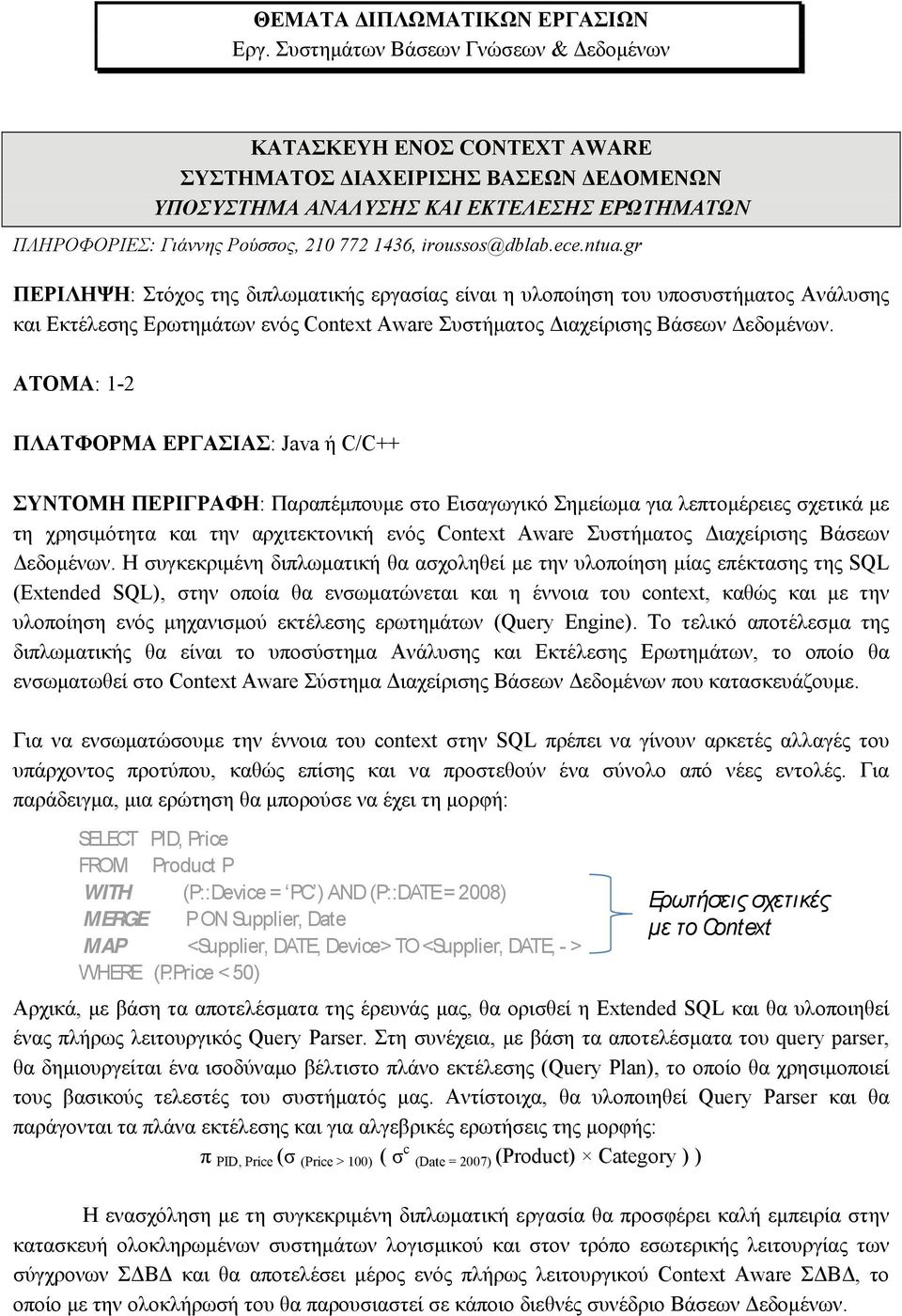 ΑΤΟΜΑ: 1-2 ΠΛΑΤΦΟΡΜΑ ΕΡΓΑΣΙΑΣ: Java ή C/C++ ΣΥΝΤΟΜΗ ΠΕΡΙΓΡΑΦΗ: Παραπέμπουμε στο Εισαγωγικό Σημείωμα για λεπτομέρειες σχετικά με τη χρησιμότητα και την αρχιτεκτονική ενός Context Aware Συστήματος