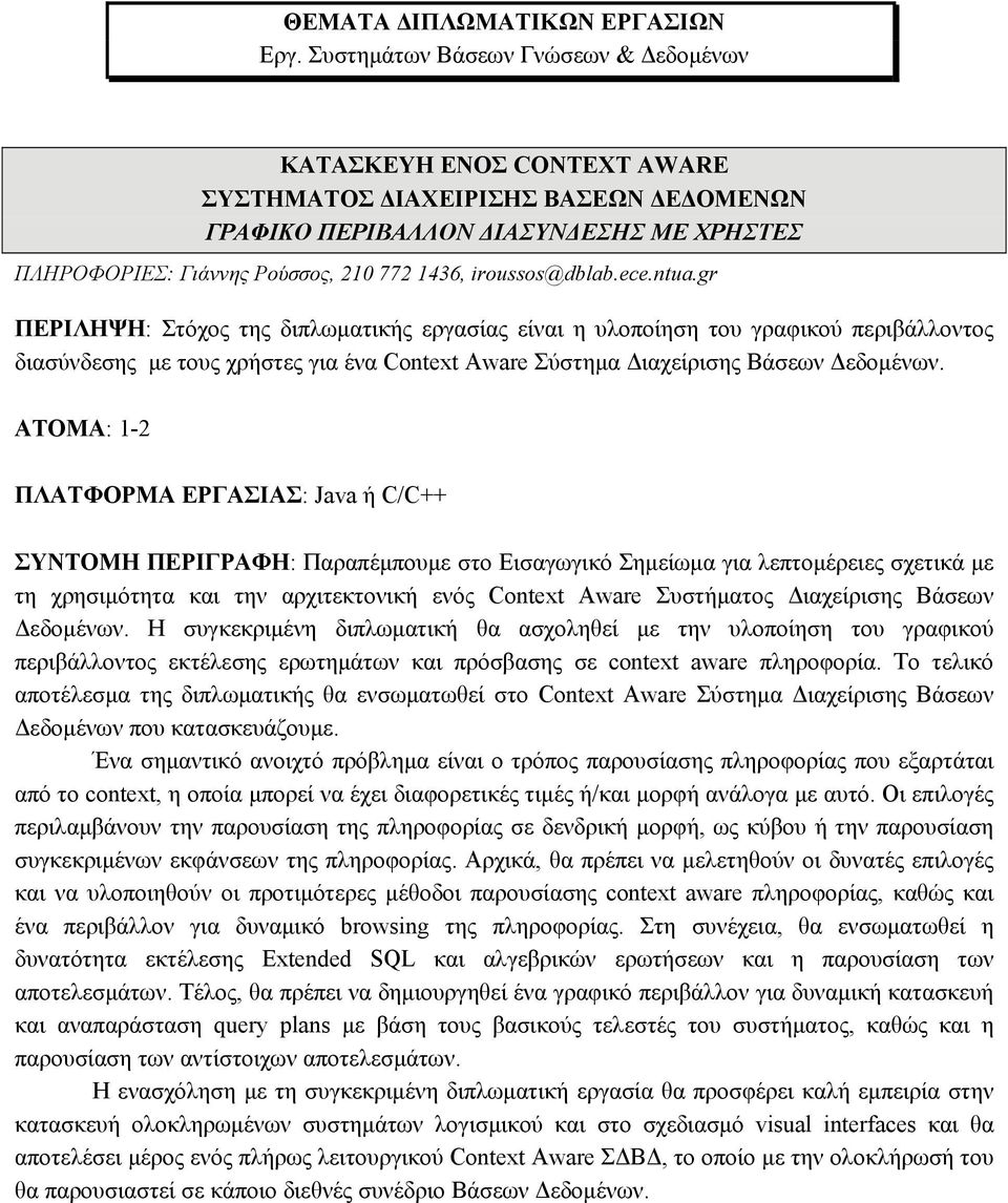 ΑΤΟΜΑ: 1-2 ΠΛΑΤΦΟΡΜΑ ΕΡΓΑΣΙΑΣ: Java ή C/C++ ΣΥΝΤΟΜΗ ΠΕΡΙΓΡΑΦΗ: Παραπέμπουμε στο Εισαγωγικό Σημείωμα για λεπτομέρειες σχετικά με τη χρησιμότητα και την αρχιτεκτονική ενός Context Aware Συστήματος