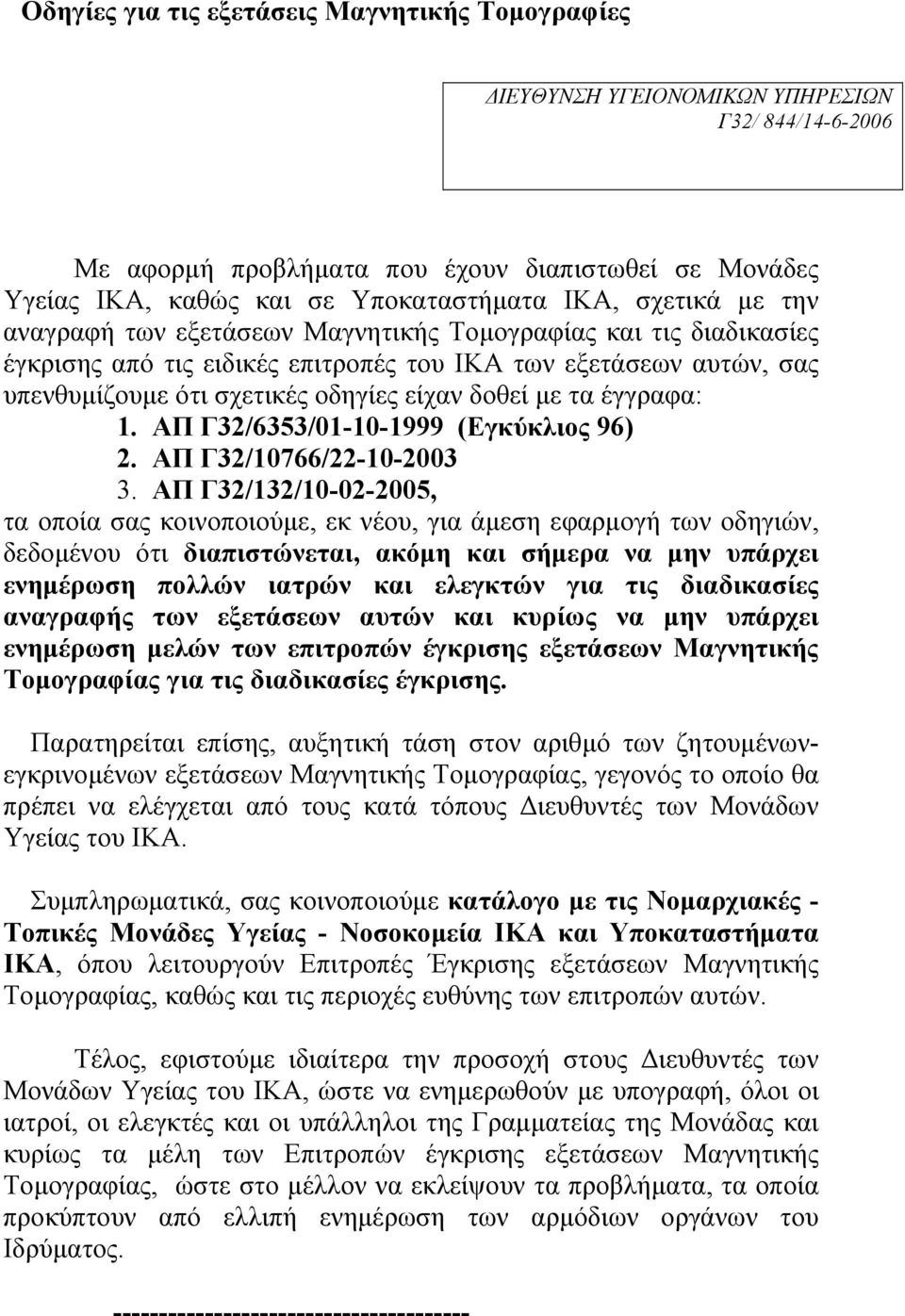 τα έγγραφα: 1. ΑΠ Γ32/6353/01-10-1999 (Εγκύκλιος 96) 2. ΑΠ Γ32/10766/22-10-2003 3.