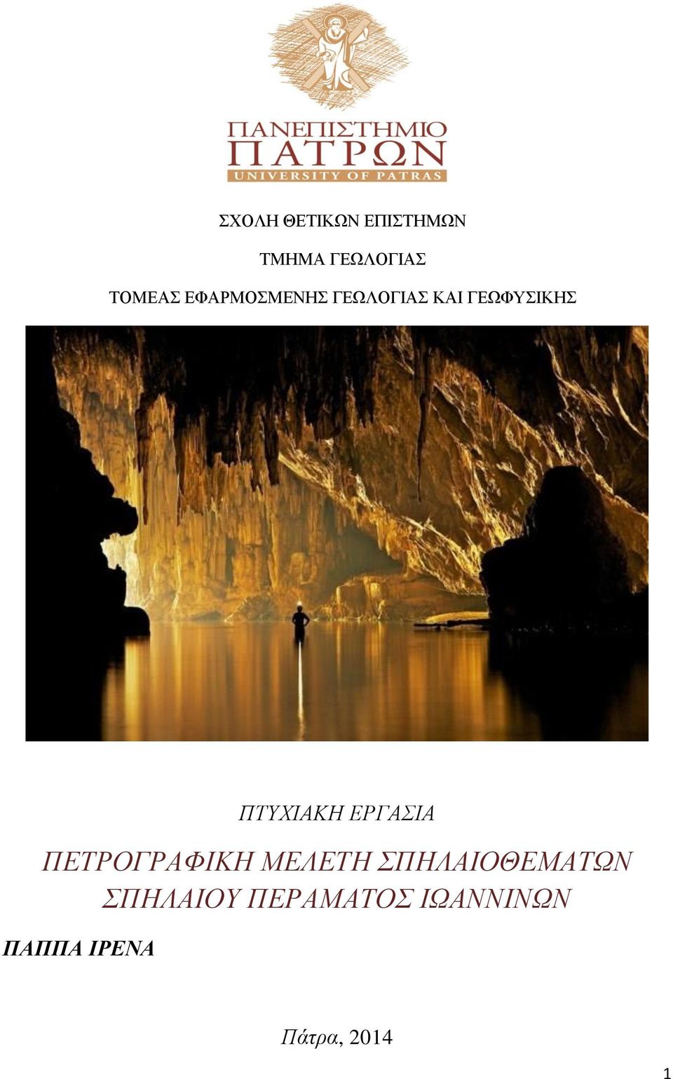 ΕΡΓΑΣΙΑ ΠΕΤΡΟΓΡΑΦΙΚΗ ΜΕΛΕΤΗ ΣΠΗΛΑΙΟΘΕΜΑΤΩΝ