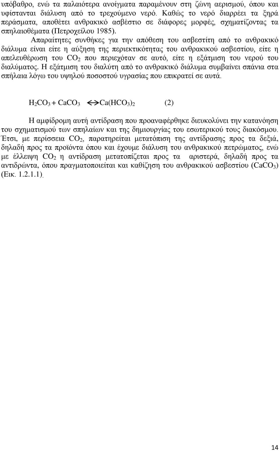 Απαραίτητες συνθήκες για την απόθεση του ασβεστίτη από το ανθρακικό διάλυμα είναι είτε η αύξηση της περιεκτικότητας του ανθρακικού ασβεστίου, είτε η απελευθέρωση του CO 2 που περιεχόταν σε αυτό, είτε