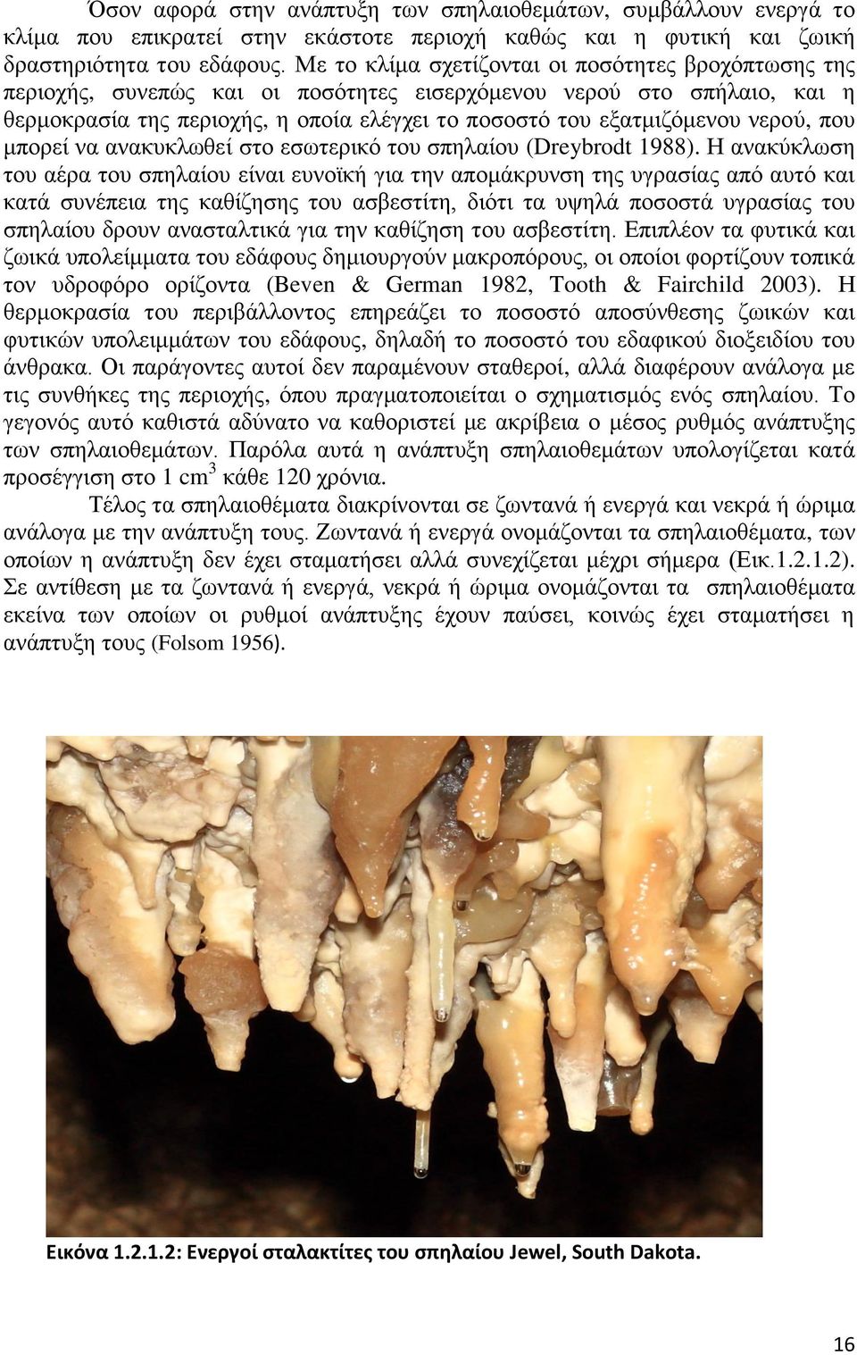 νερού, που μπορεί να ανακυκλωθεί στο εσωτερικό του σπηλαίου (Dreybrodt 1988).