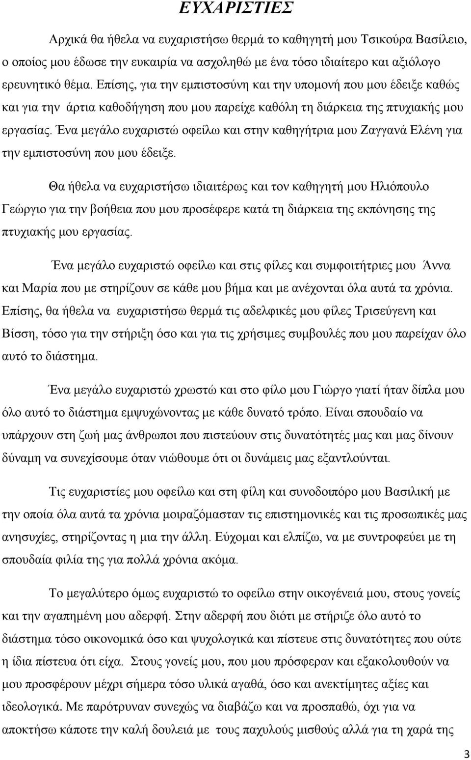 Ένα μεγάλο ευχαριστώ οφείλω και στην καθηγήτρια μου Ζαγγανά Ελένη για την εμπιστοσύνη που μου έδειξε.