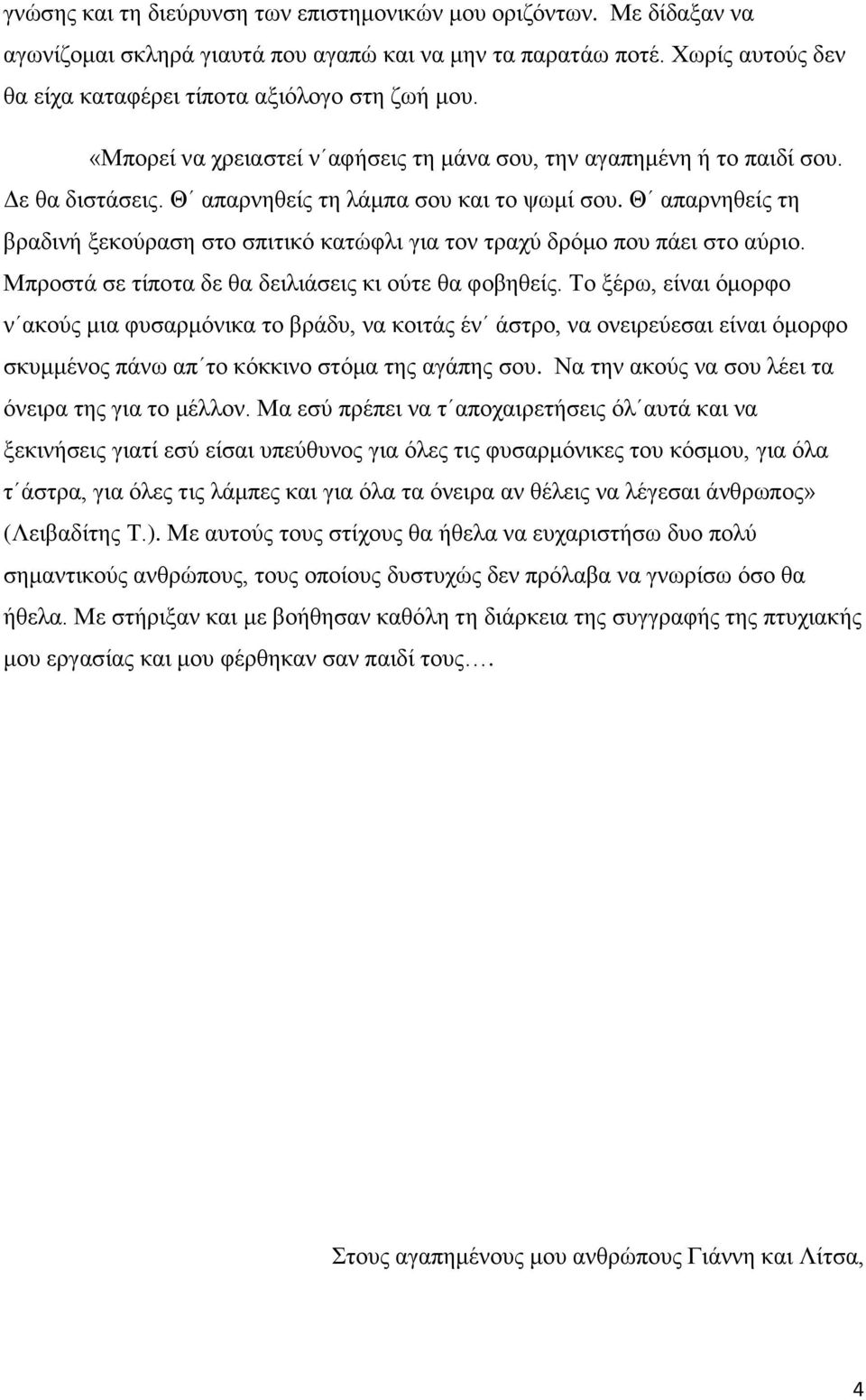 Θ απαρνηθείς τη βραδινή ξεκούραση στο σπιτικό κατώφλι για τον τραχύ δρόμο που πάει στο αύριο. Μπροστά σε τίποτα δε θα δειλιάσεις κι ούτε θα φοβηθείς.