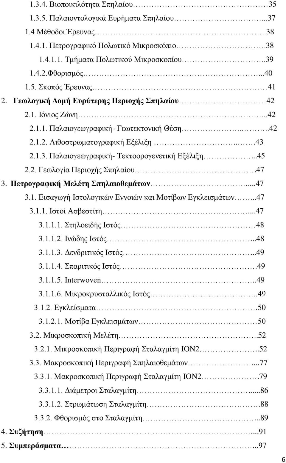 1.3. Παλαιογεωγραφική- Τεκτοορογενετική Εξέλιξη...45 2.2. Γεωλογία Περιοχής Σπηλαίου.47 3. Πετρογραφική Μελέτη Σπηλαιοθεμάτων...47 3.1. Εισαγωγή Ιστολογικών Εννοιών και Μοτίβων Εγκλεισμάτων...47 3.1.1. Ιστοί Ασβεστίτη.