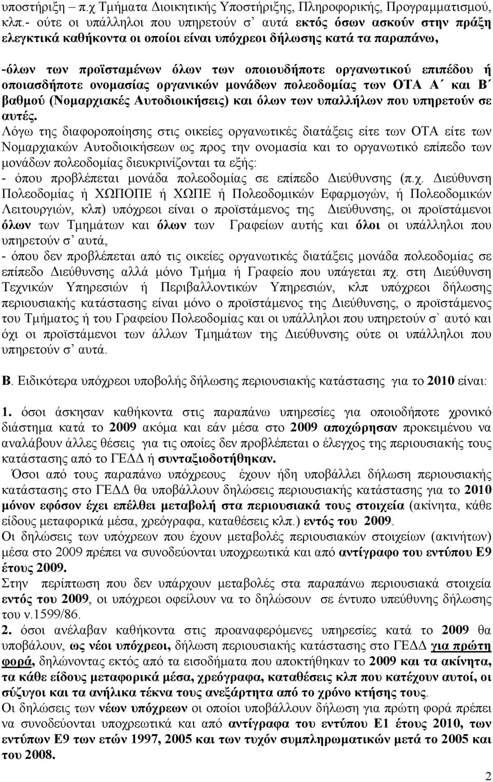 επιπέδου ή οποιασδήποτε ονοµασίας οργανικών µονάδων πολεοδοµίας των ΟΤΑ Α και Β βαθµού (Νοµαρχιακές Αυτοδιοικήσεις) και όλων των υπαλλήλων που υπηρετούν σε αυτές.