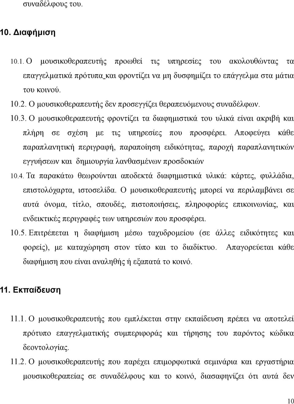 Αποφεύγει κάθε παραπλανητική περιγραφή, παραποίηση ειδικότητας, παροχή παραπλανητικών εγγυήσεων και δημιουργία λανθασμένων προσδοκιών 10.4.