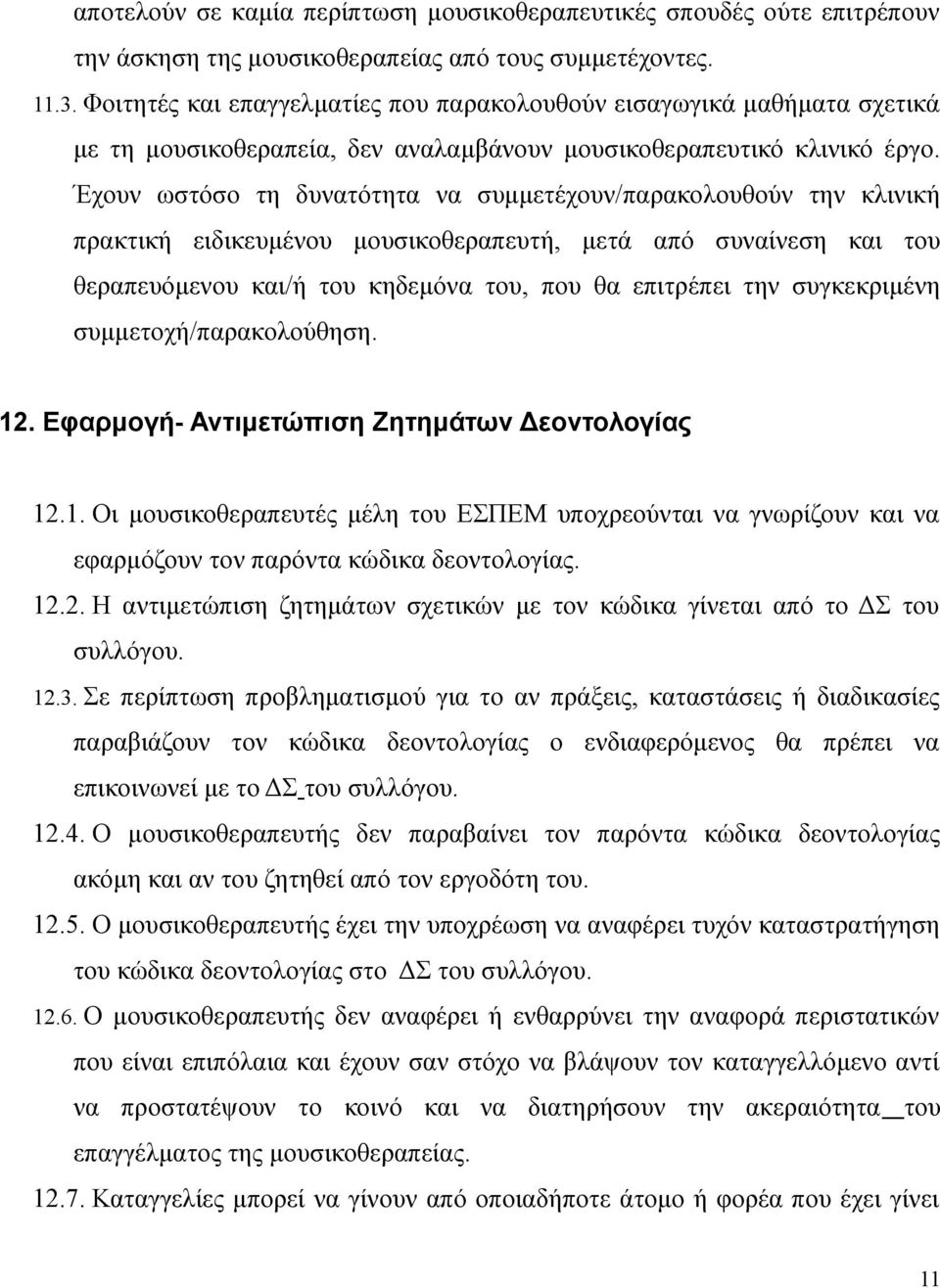 Έχουν ωστόσο τη δυνατότητα να συμμετέχουν/παρακολουθούν την κλινική πρακτική ειδικευμένου μουσικοθεραπευτή, μετά από συναίνεση και του θεραπευόμενου και/ή του κηδεμόνα του, που θα επιτρέπει την