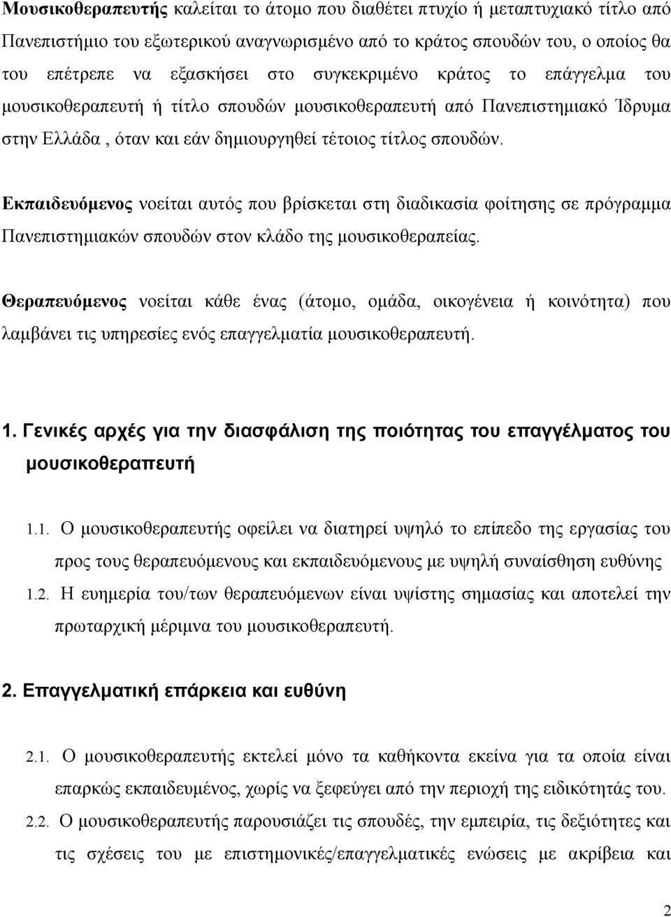 Εκπαιδευόμενος νοείται αυτός που βρίσκεται στη διαδικασία φοίτησης σε πρόγραμμα Πανεπιστημιακών σπουδών στον κλάδο της μουσικοθεραπείας.