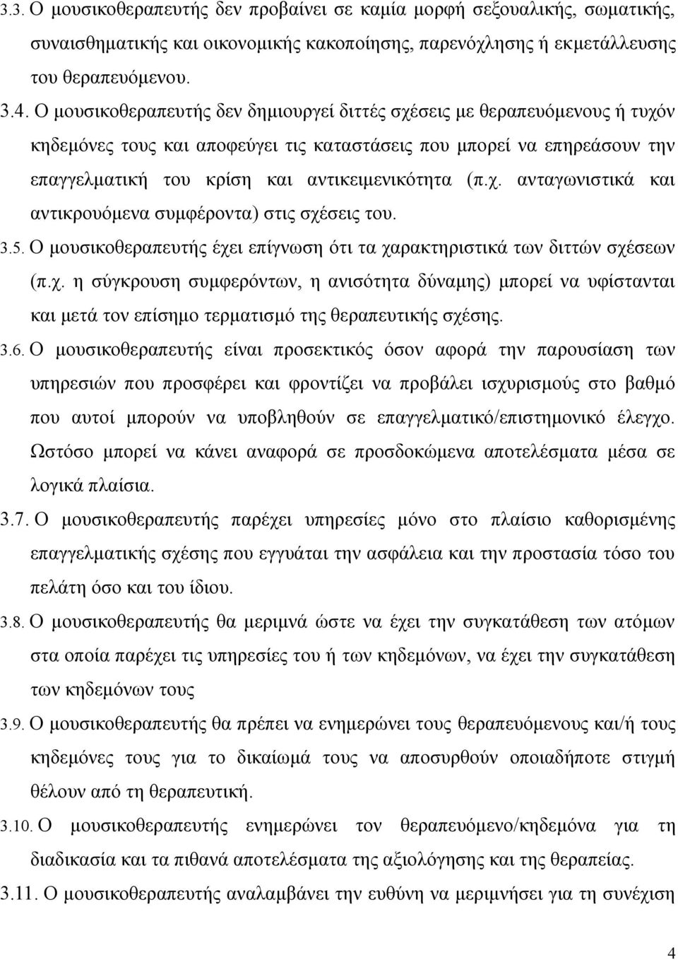 χ. ανταγωνιστικά και αντικρουόμενα συμφέροντα) στις σχέσεις του. 3.5. Ο μουσικοθεραπευτής έχει επίγνωση ότι τα χαρακτηριστικά των διττών σχέσεων (π.χ. η σύγκρουση συμφερόντων, η ανισότητα δύναμης) μπορεί να υφίστανται και μετά τον επίσημο τερματισμό της θεραπευτικής σχέσης.