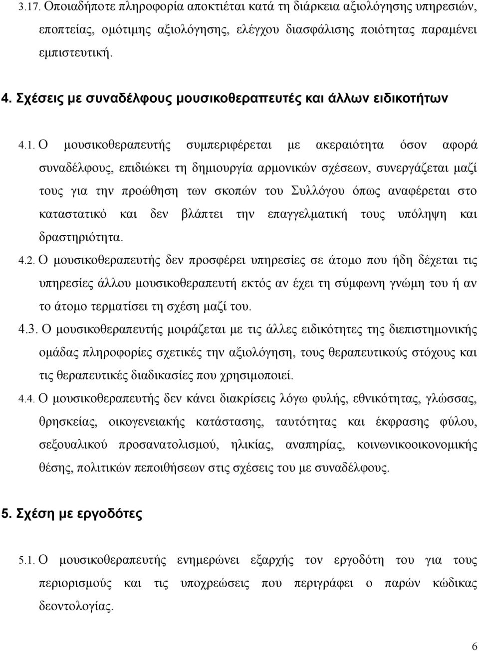 Ο μουσικοθεραπευτής συμπεριφέρεται με ακεραιότητα όσον αφορά συναδέλφους, επιδιώκει τη δημιουργία αρμονικών σχέσεων, συνεργάζεται μαζί τους για την προώθηση των σκοπών του Συλλόγου όπως αναφέρεται