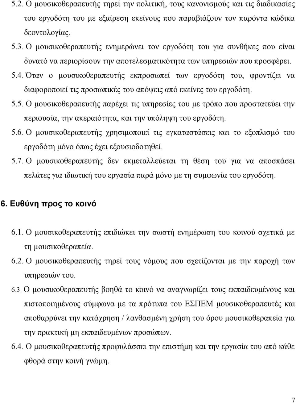 Όταν ο μουσικοθεραπευτής εκπροσωπεί των εργοδότη του, φροντίζει να διαφοροποιεί τις προσωπικές του απόψεις από εκείνες του εργοδότη. 5.