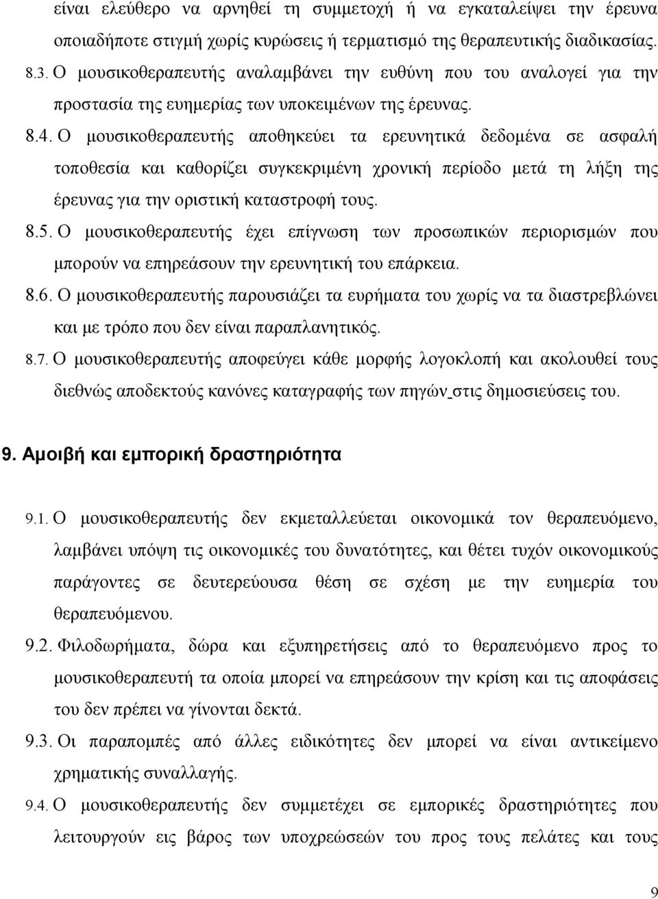 Ο μουσικοθεραπευτής αποθηκεύει τα ερευνητικά δεδομένα σε ασφαλή τοποθεσία και καθορίζει συγκεκριμένη χρονική περίοδο μετά τη λήξη της έρευνας για την οριστική καταστροφή τους. 8.5.