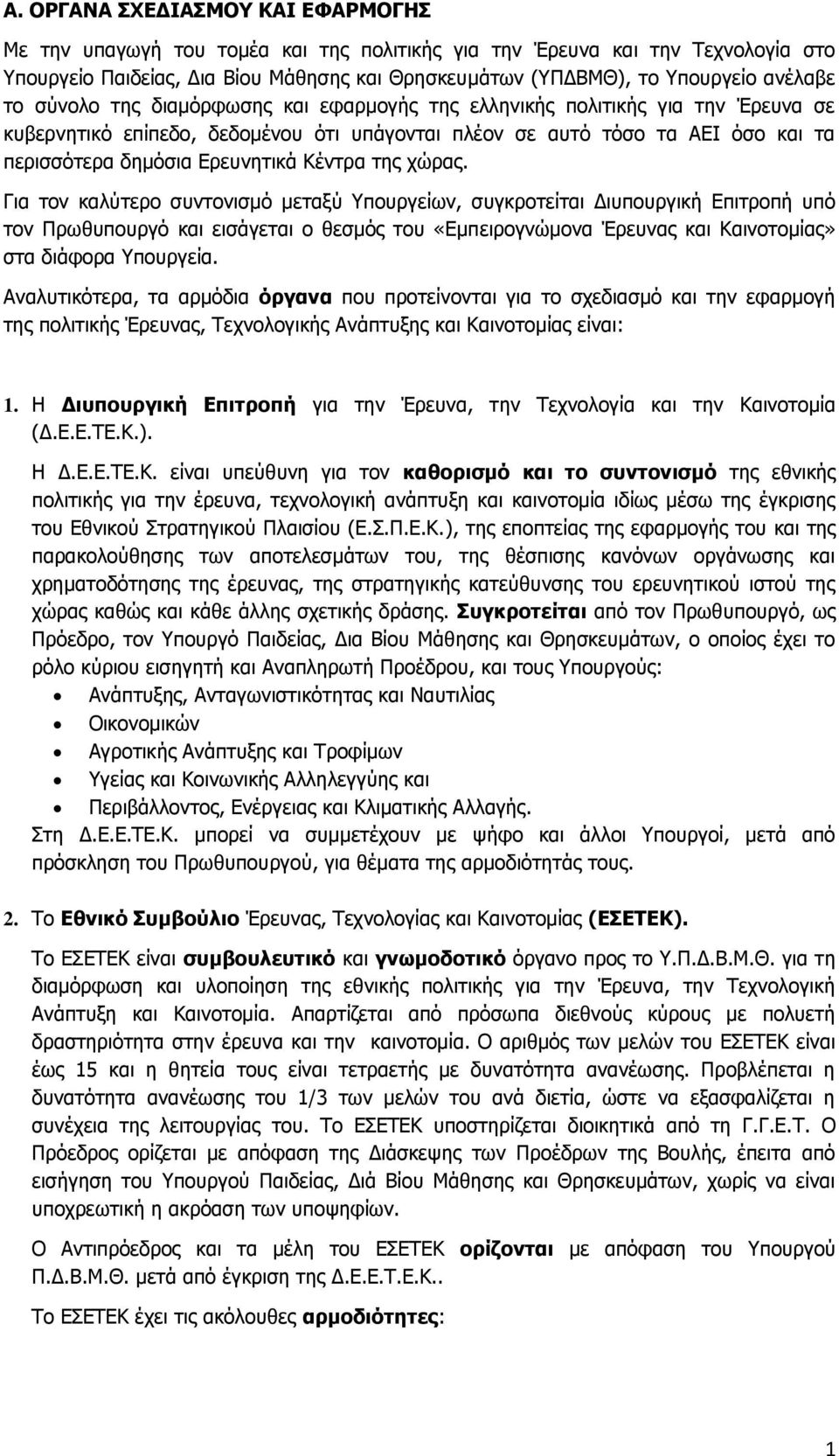 Ερευνητικά Κέντρα της χώρας.