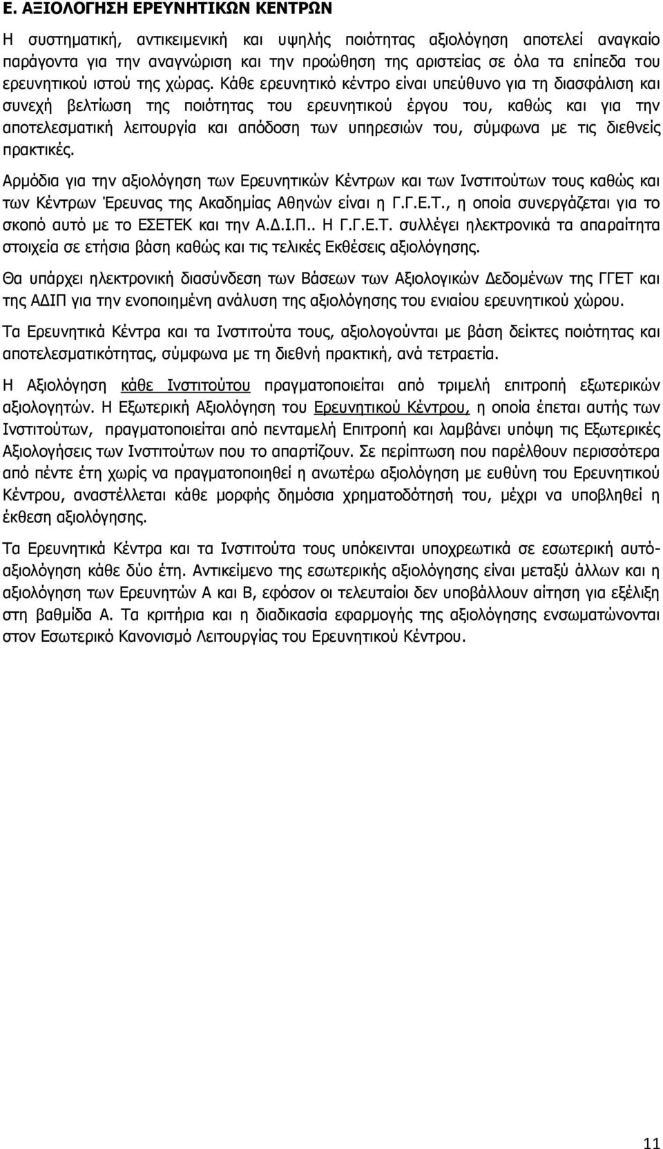 Κάθε ερευνητικό κέντρο είναι υπεύθυνο για τη διασφάλιση και συνεχή βελτίωση της ποιότητας του ερευνητικού έργου του, καθώς και για την αποτελεσματική λειτουργία και απόδοση των υπηρεσιών του, σύμφωνα