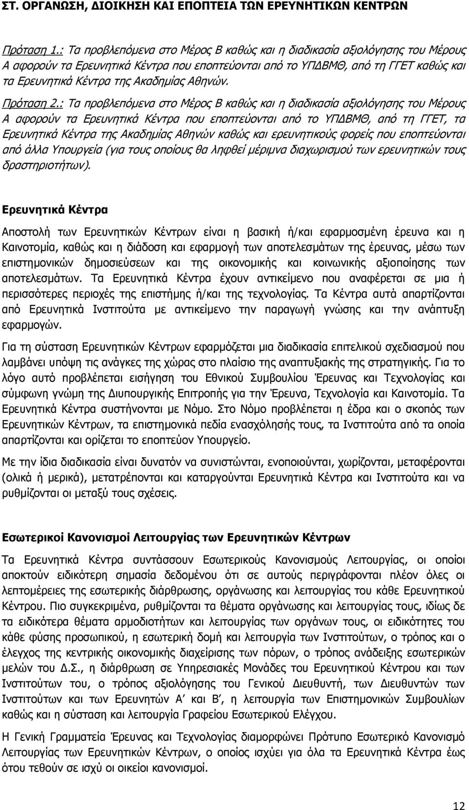 Αθηνών. Πρόταση 2.