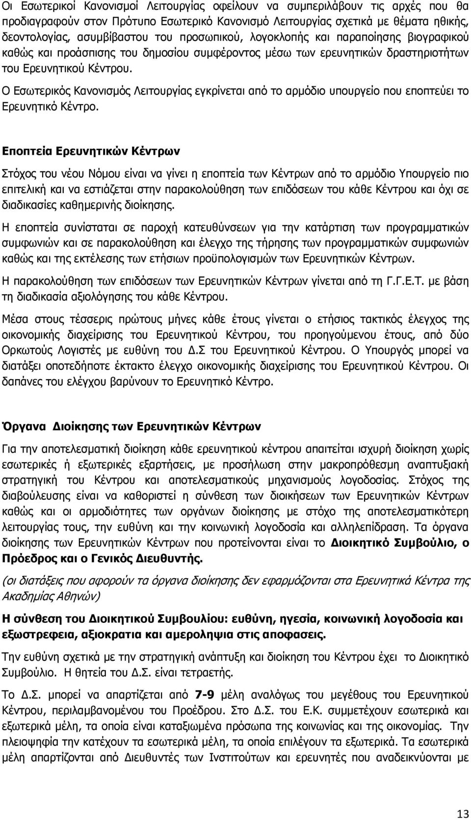 Ο Εσωτερικός Κανονισμός Λειτουργίας εγκρίνεται από το αρμόδιο υπουργείο που εποπτεύει το Ερευνητικό Κέντρο.