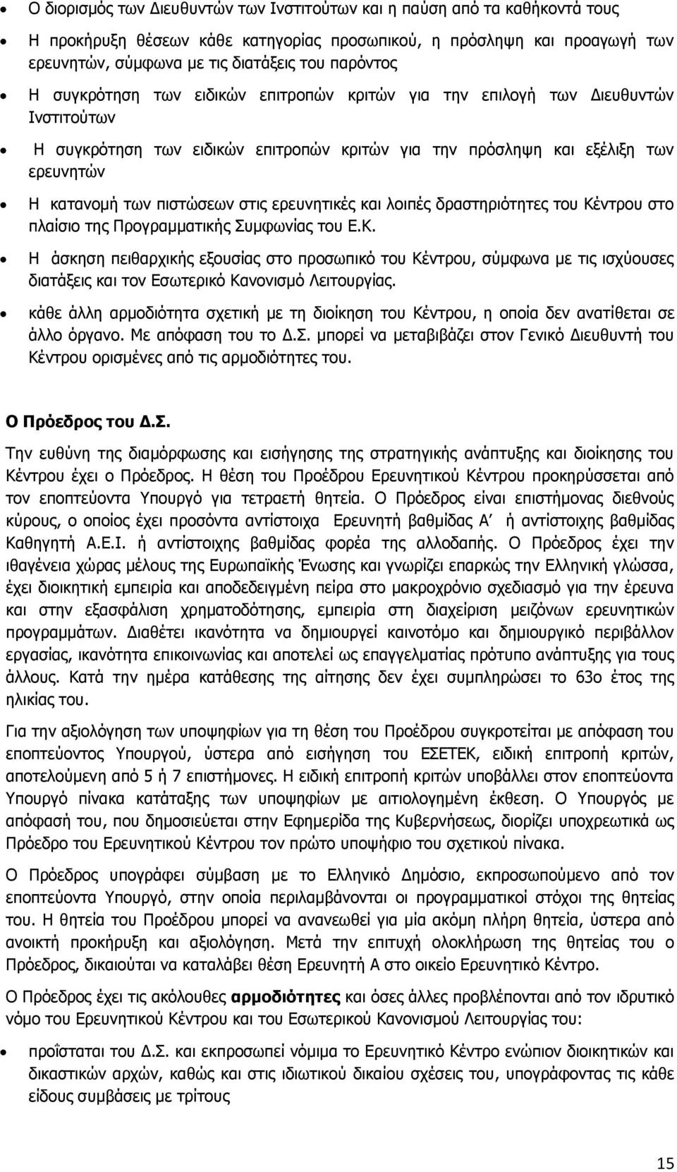 πιστώσεων στις ερευνητικές και λοιπές δραστηριότητες του Κέντρου στο πλαίσιο της Προγραμματικής Συμφωνίας του Ε.Κ. Η άσκηση πειθαρχικής εξουσίας στο προσωπικό του Κέντρου, σύμφωνα με τις ισχύουσες διατάξεις και τον Εσωτερικό Κανονισμό Λειτουργίας.