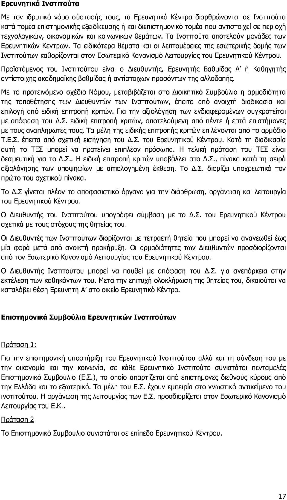 Τα ειδικότερα θέματα και οι λεπτομέρειες της εσωτερικής δομής των Ινστιτούτων καθορίζονται στον Εσωτερικό Κανονισμό Λειτουργίας του Ερευνητικού Κέντρου.