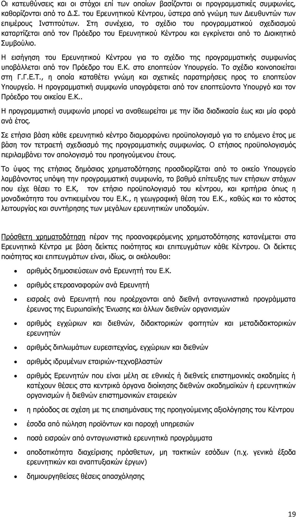 Η εισήγηση του Ερευνητικού Κέντρου για το σχέδιο της προγραμματικής συμφωνίας υποβάλλεται από τον Πρόεδρο του Ε.Κ. στο εποπτεύον Υπουργείο. Το