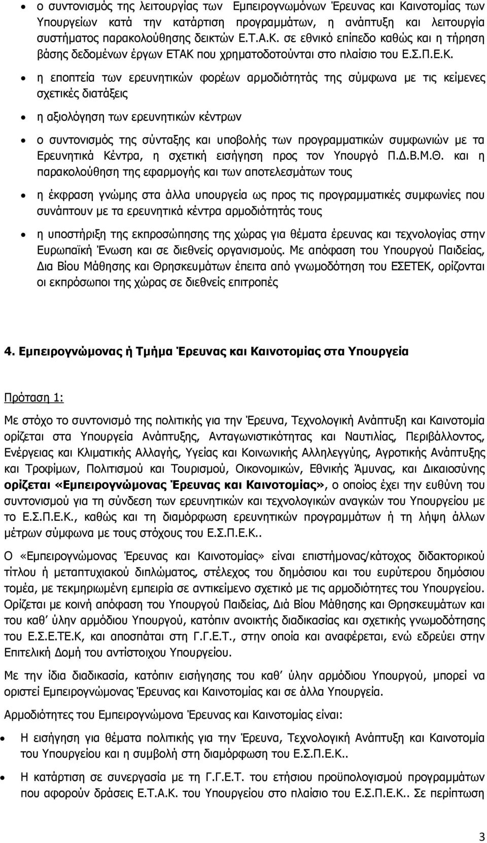 η εποπτεία των ερευνητικών φορέων αρμοδιότητάς της σύμφωνα με τις κείμενες σχετικές διατάξεις η αξιολόγηση των ερευνητικών κέντρων ο συντονισμός της σύνταξης και υποβολής των προγραμματικών συμφωνιών