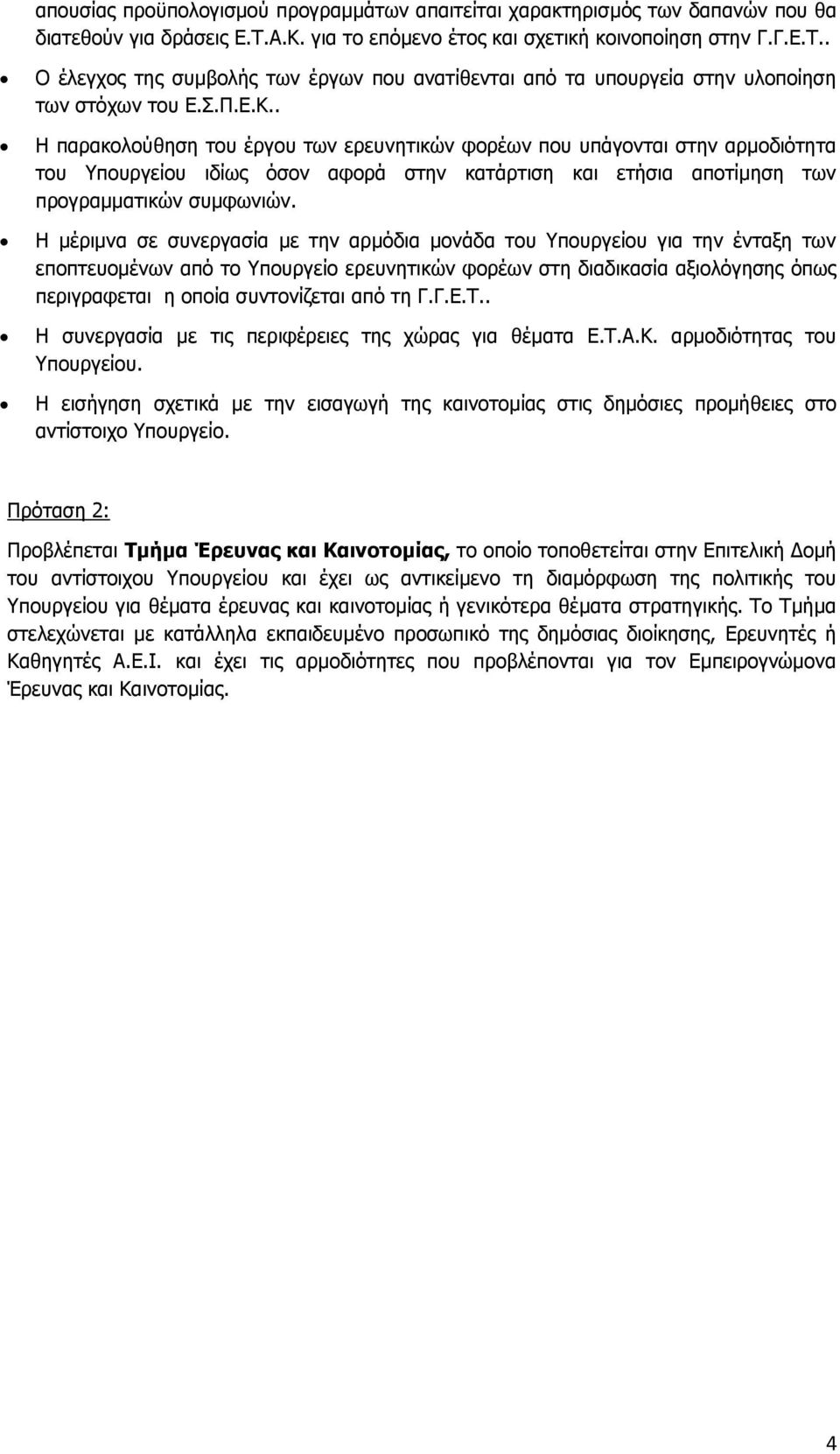 Η μέριμνα σε συνεργασία με την αρμόδια μονάδα του Υπουργείου για την ένταξη των εποπτευομένων από το Υπουργείο ερευνητικών φορέων στη διαδικασία αξιολόγησης όπως περιγραφεται η οποία συντονίζεται από