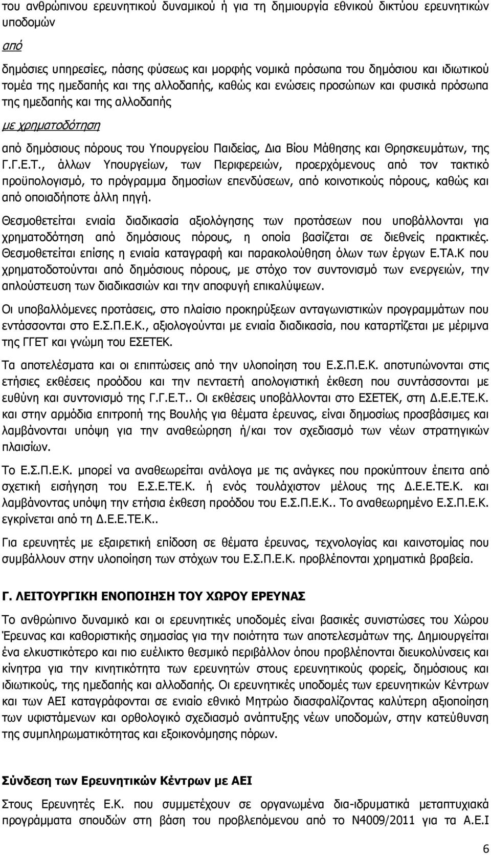 Θρησκευμάτων, της Γ.Γ.Ε.Τ.