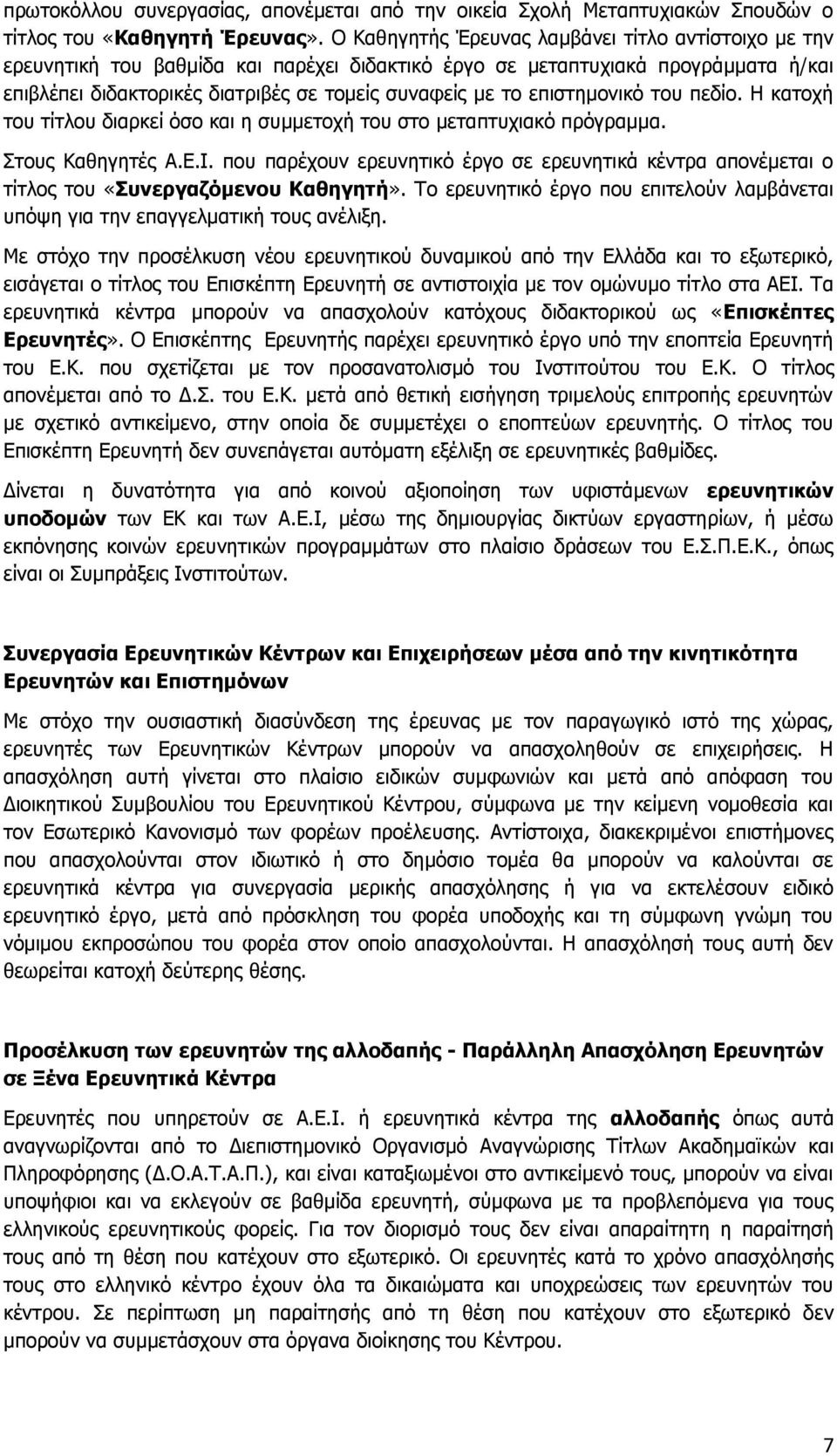 επιστημονικό του πεδίο. Η κατοχή του τίτλου διαρκεί όσο και η συμμετοχή του στο μεταπτυχιακό πρόγραμμα. Στους Καθηγητές Α.Ε.Ι.