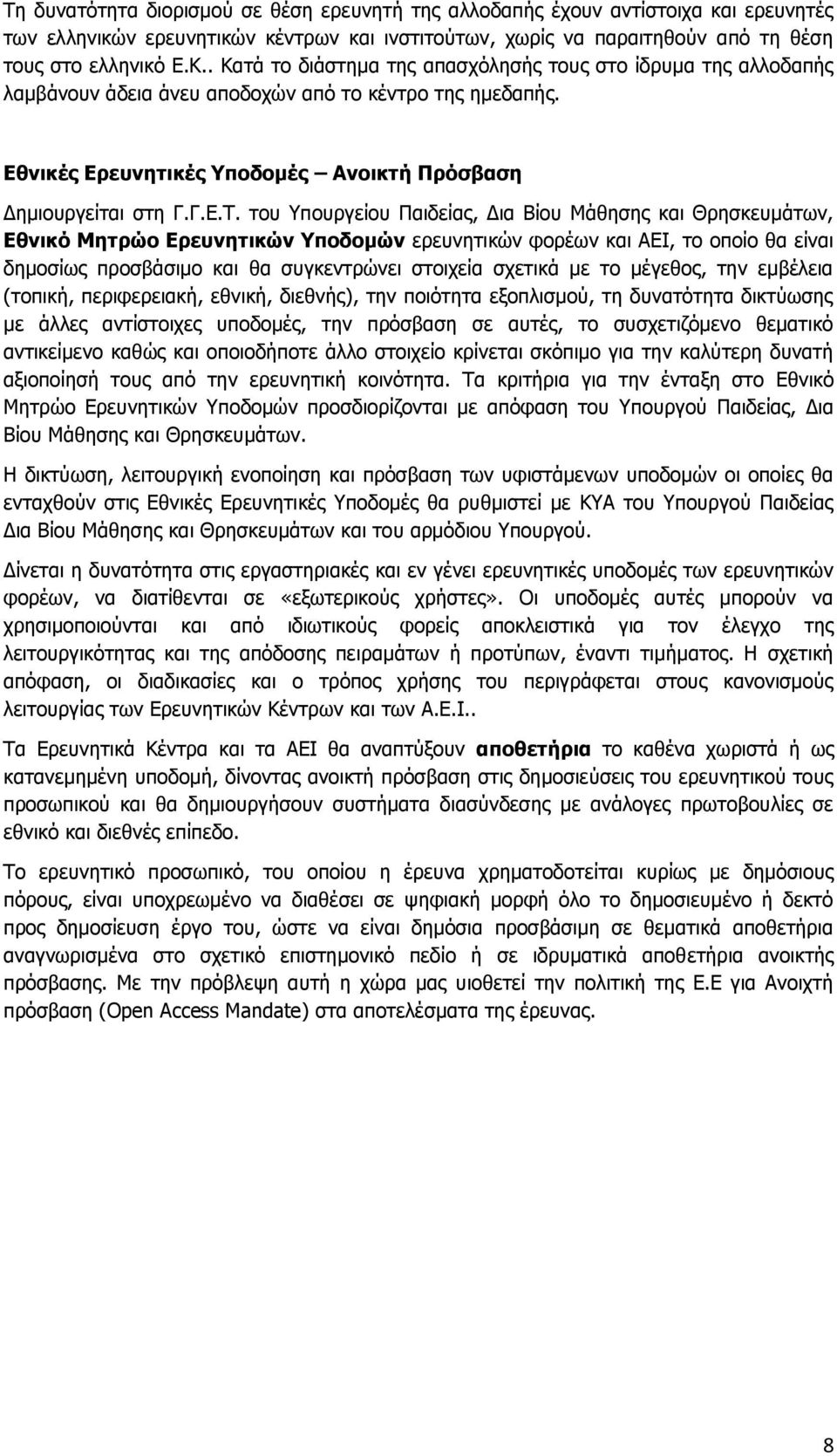του Υπουργείου Παιδείας, Δια Βίου Μάθησης και Θρησκευμάτων, Εθνικό Μητρώο Ερευνητικών Υποδομών ερευνητικών φορέων και ΑΕΙ, το οποίο θα είναι δημοσίως προσβάσιμο και θα συγκεντρώνει στοιχεία σχετικά
