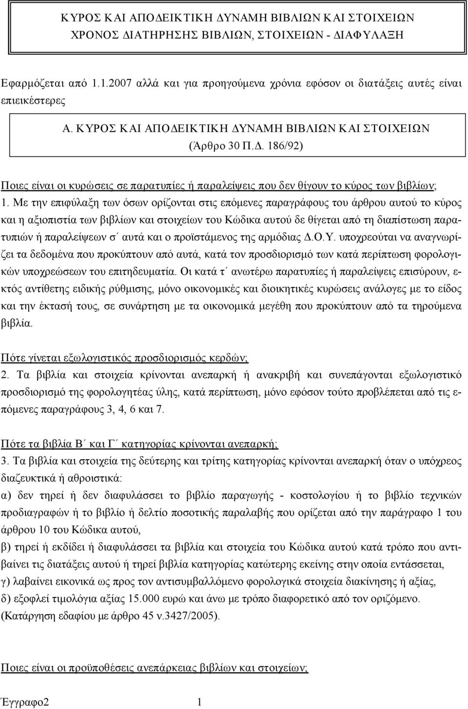 ΙΚΤΙΚΗ ΔΥΝΑΜΗ ΒΙΒΛΙΩΝ ΚΑΙ ΣΤΟΙΧΕΙΩΝ (Άρθρο 30 Π.Δ. 186/92) Ποιες είναι οι κυρώσεις σε παρατυπίες ή παραλείψεις που δεν θίγουν το κύρος των βιβλίων; 1.