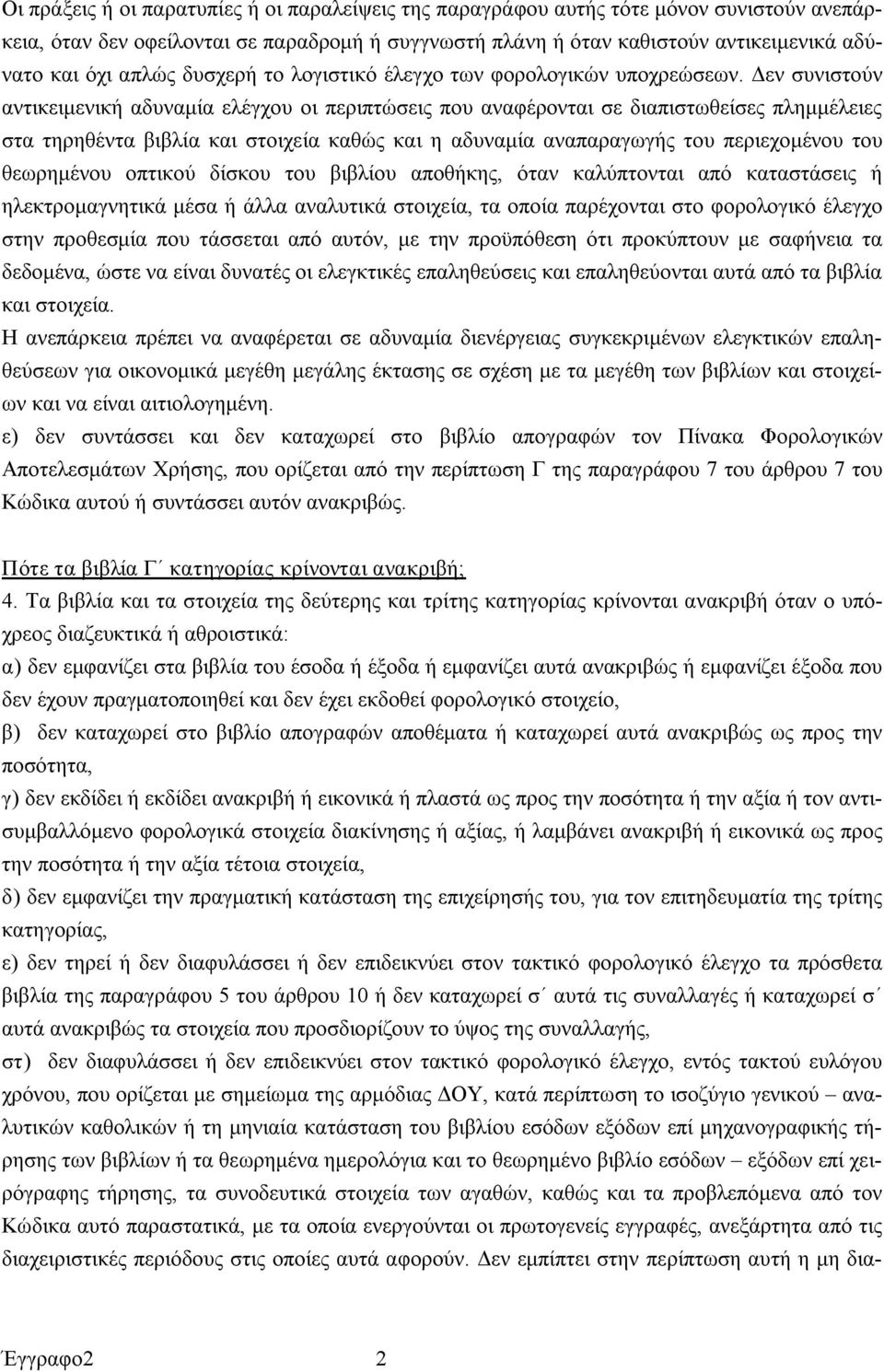 Δεν συνιστούν αντικειμενική αδυναμία ελέγχου οι περιπτώσεις που αναφέρονται σε διαπιστωθείσες πλημμέλειες στα τηρηθέντα βιβλία και στοιχεία καθώς και η αδυναμία αναπαραγωγής του περιεχομένου του