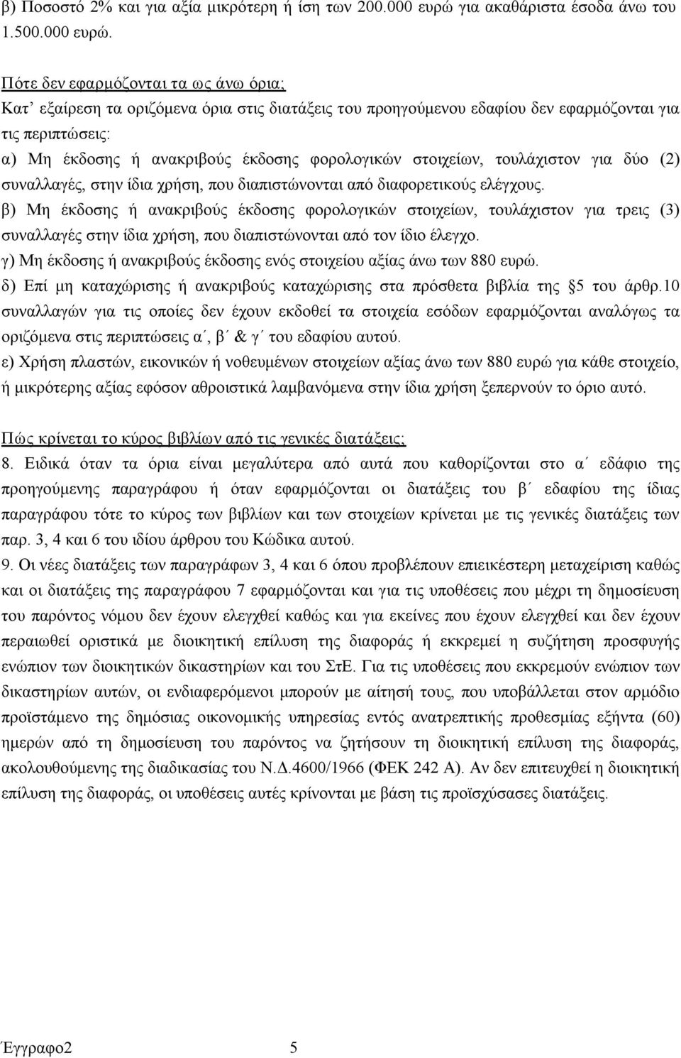 Πότε δεν εφαρμόζονται τα ως άνω όρια; Κατ εξαίρεση τα οριζόμενα όρια στις διατάξεις του προηγούμενου εδαφίου δεν εφαρμόζονται για τις περιπτώσεις: α) Μη έκδοσης ή ανακριβούς έκδοσης φορολογικών