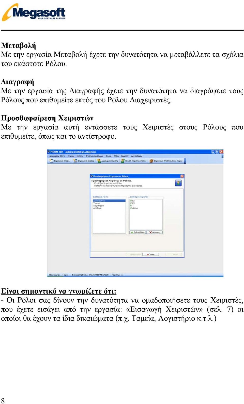 Προσθαφαίρεση Χειριστών Με την εργασία αυτή εντάσσετε τους Χειριστές στους Ρόλους που επιθυµείτε, όπως και το αντίστροφο.