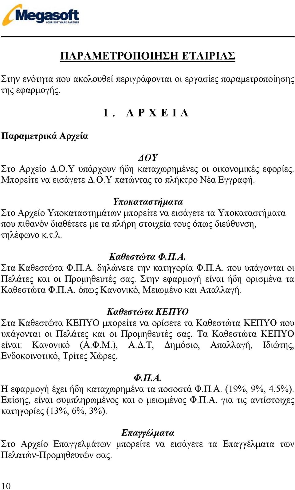 Υποκαταστήµατα Στο Αρχείο Υποκαταστηµάτων µπορείτε να εισάγετε τα Υποκαταστήµατα που πιθανόν διαθέτετε µε τα πλήρη στοιχεία τους όπως διεύθυνση, τηλέφωνο κ.τ.λ. Καθεστώτα Φ.Π.Α. Στα Καθεστώτα Φ.Π.Α. δηλώνετε την κατηγορία Φ.