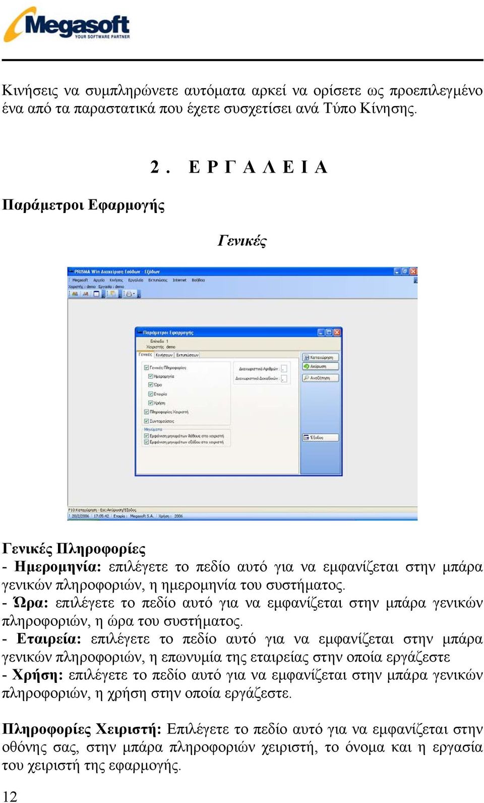 - Ώρα: επιλέγετε το πεδίο αυτό για να εµφανίζεται στην µπάρα γενικών πληροφοριών, η ώρα του συστήµατος.