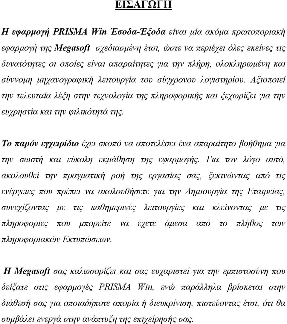 Αξιοποιεί την τελευταία λέξη στην τεχνολογία της πληροφορικής και ξεχωρίζει για την ευχρηστία και την φιλικότητά της.