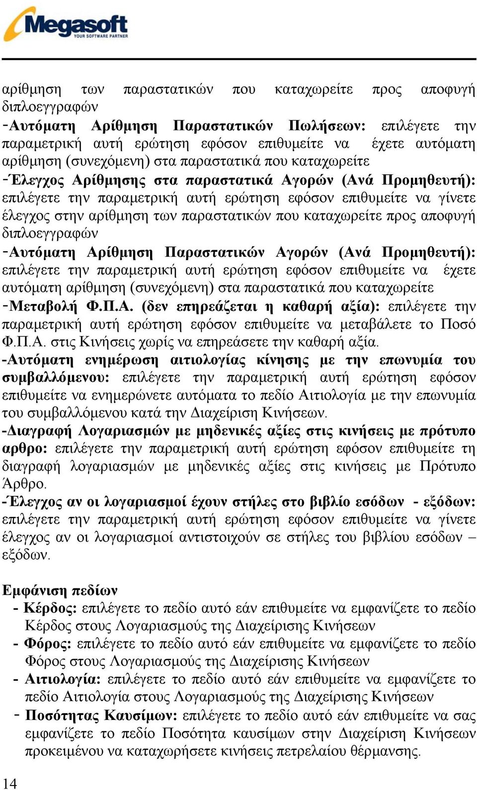 παραστατικών που καταχωρείτε προς αποφυγή διπλοεγγραφών -Αυτόµατη Αρίθµηση Παραστατικών Αγορών (Ανά Προµηθευτή): επιλέγετε την παραµετρική αυτή ερώτηση εφόσον επιθυµείτε να έχετε αυτόµατη αρίθµηση