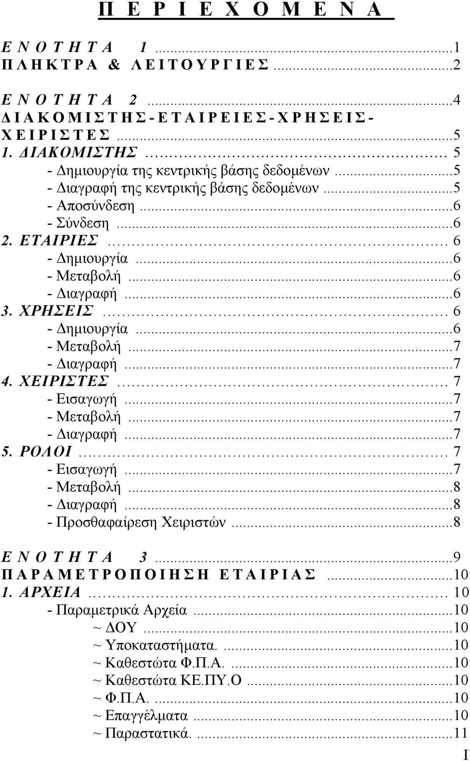 ..7 4. ΧΕΙΡΙΣΤΕΣ... 7 - Εισαγωγή...7 - Μεταβολή...7 - ιαγραφή...7 5. ΡΟΛΟΙ... 7 - Εισαγωγή...7 - Μεταβολή...8 - ιαγραφή...8 - Προσθαφαίρεση Χειριστών...8 ΕΝΟΤΗΤΑ 3.