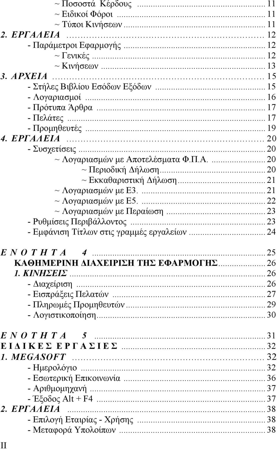 .. 20 ~ Εκκαθαριστική ήλωση... 21 ~ Λογαριασµών µε Ε3.... 21 ~ Λογαριασµών µε Ε5.... 22 ~ Λογαριασµών µε Περαίωση... 23 - Ρυθµίσεις Περιβάλλοντος... 23 - Εµφάνιση Τίτλων στις γραµµές εργαλείων.