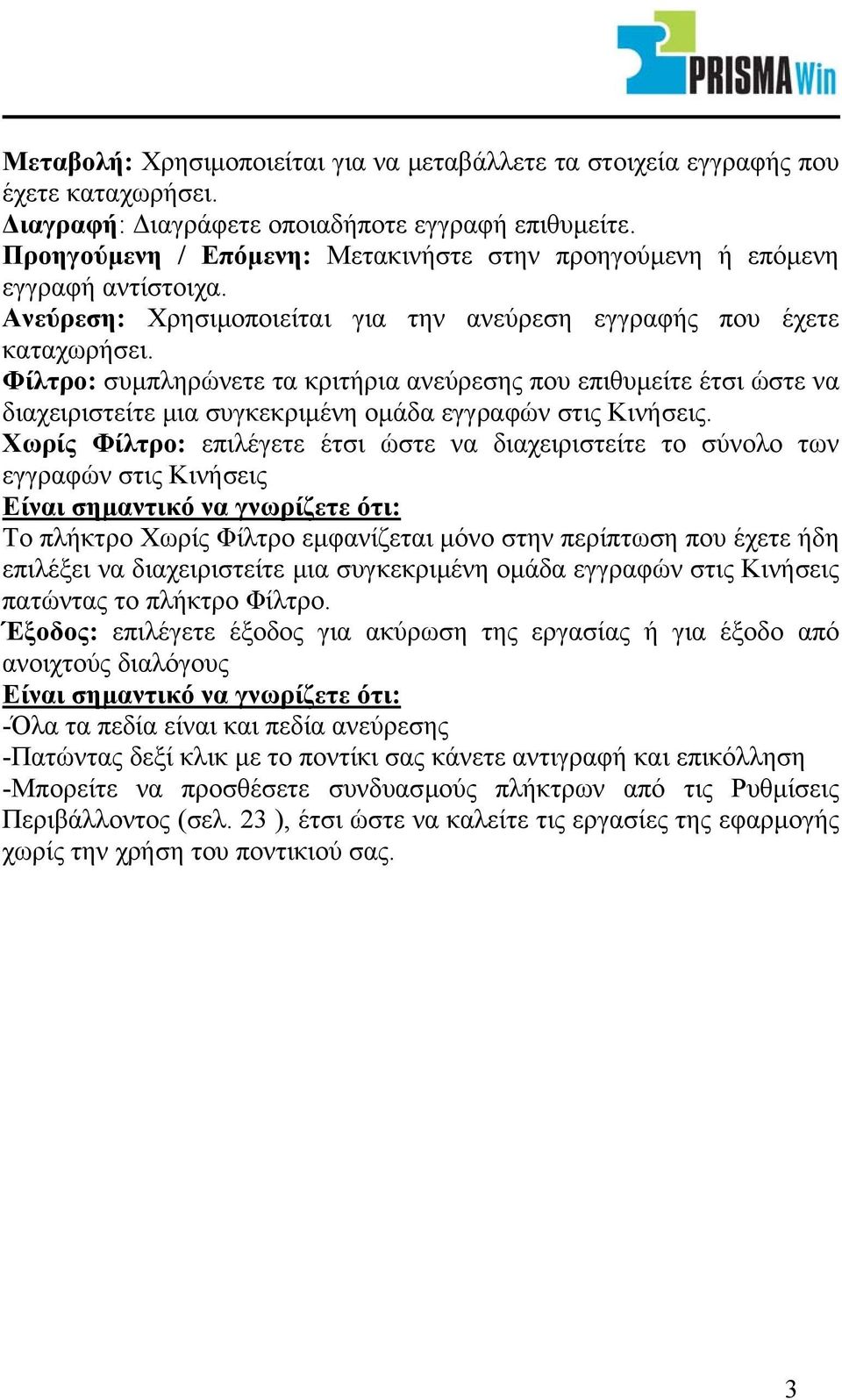 Φίλτρο: συµπληρώνετε τα κριτήρια ανεύρεσης που επιθυµείτε έτσι ώστε να διαχειριστείτε µια συγκεκριµένη οµάδα εγγραφών στις Κινήσεις.