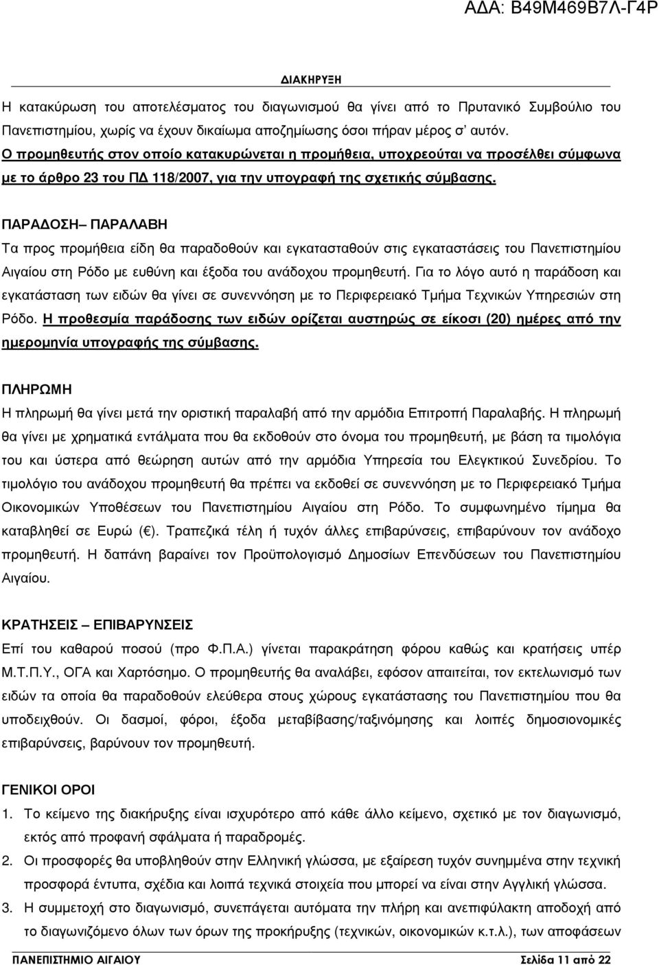 ΠΑΡΑ ΟΣΗ ΠΑΡΑΛΑΒΗ Τα προς προµήθεια είδη θα παραδοθούν και εγκατασταθούν στις εγκαταστάσεις του Πανεπιστηµίου Αιγαίου στη Ρόδο µε ευθύνη και έξοδα του ανάδοχου προµηθευτή.