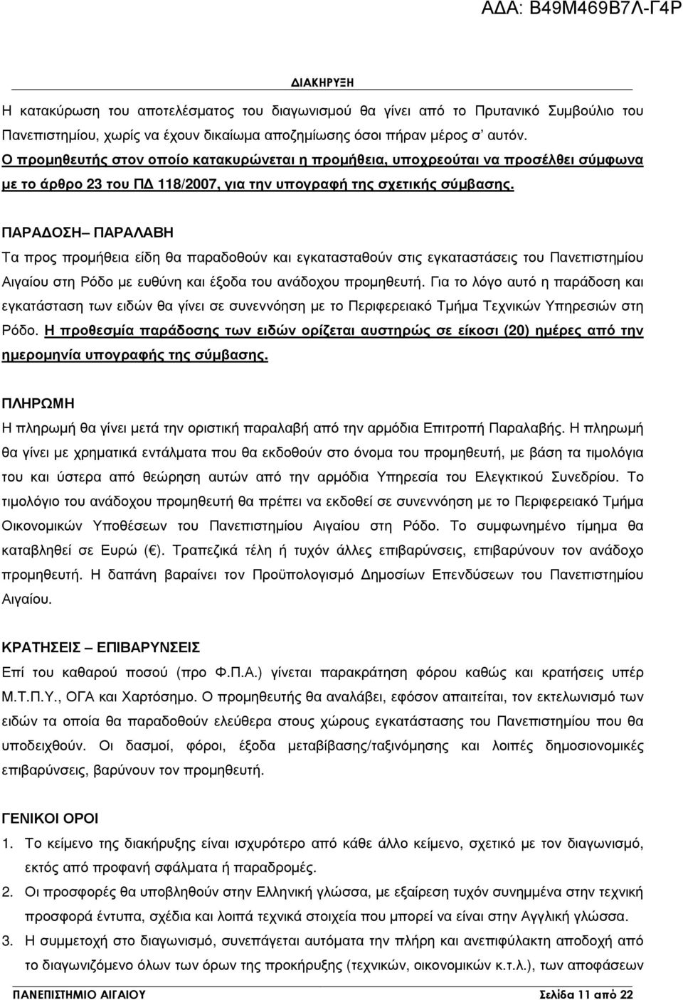 ΠΑΡΑ ΟΣΗ ΠΑΡΑΛΑΒΗ Τα προς προµήθεια είδη θα παραδοθούν και εγκατασταθούν στις εγκαταστάσεις του Πανεπιστηµίου Αιγαίου στη Ρόδο µε ευθύνη και έξοδα του ανάδοχου προµηθευτή.