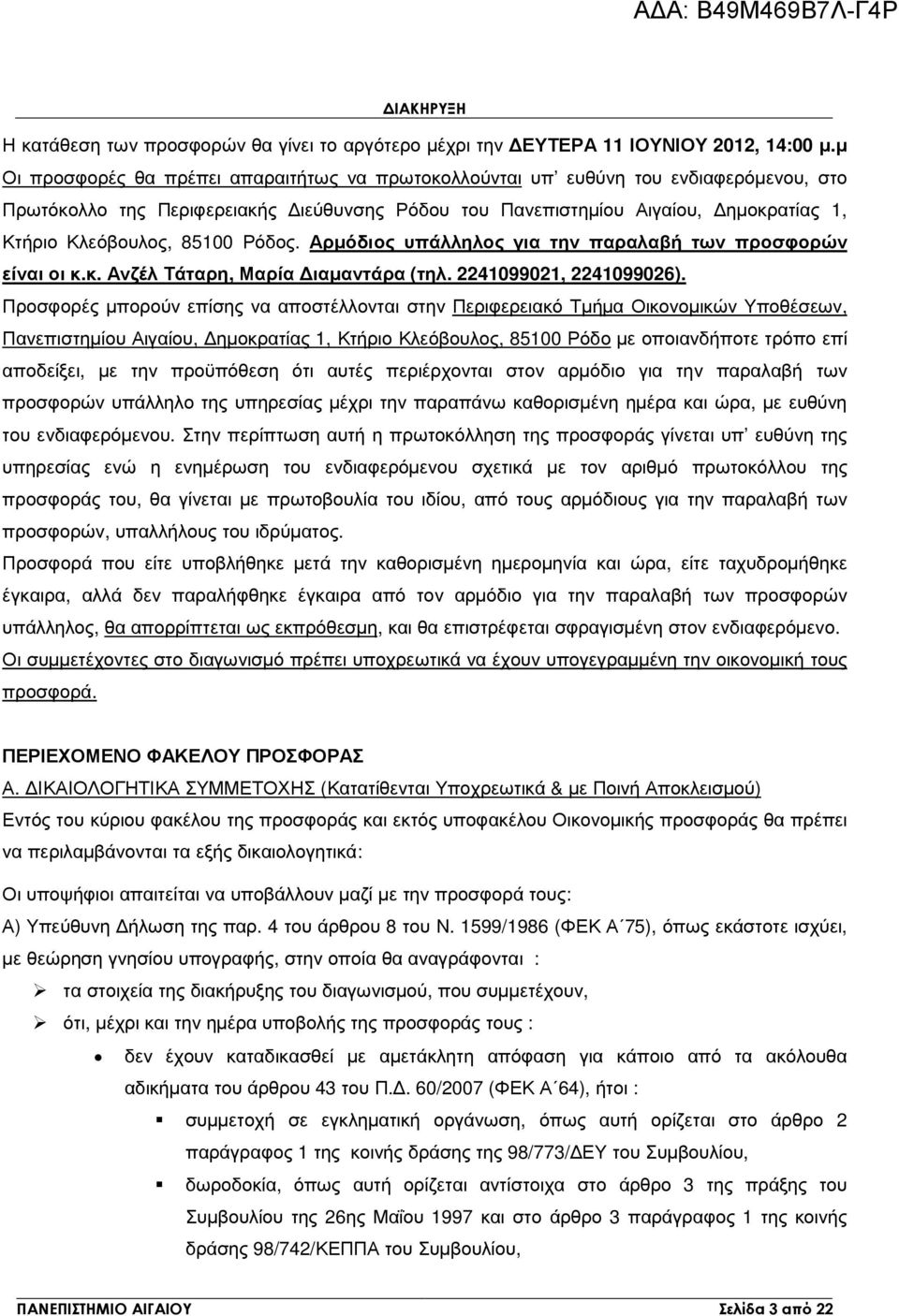 85100 Ρόδος. Αρµόδιος υπάλληλος για την παραλαβή των προσφορών είναι οι κ.κ. Ανζέλ Τάταρη, Μαρία ιαµαντάρα (τηλ. 2241099021, 2241099026).