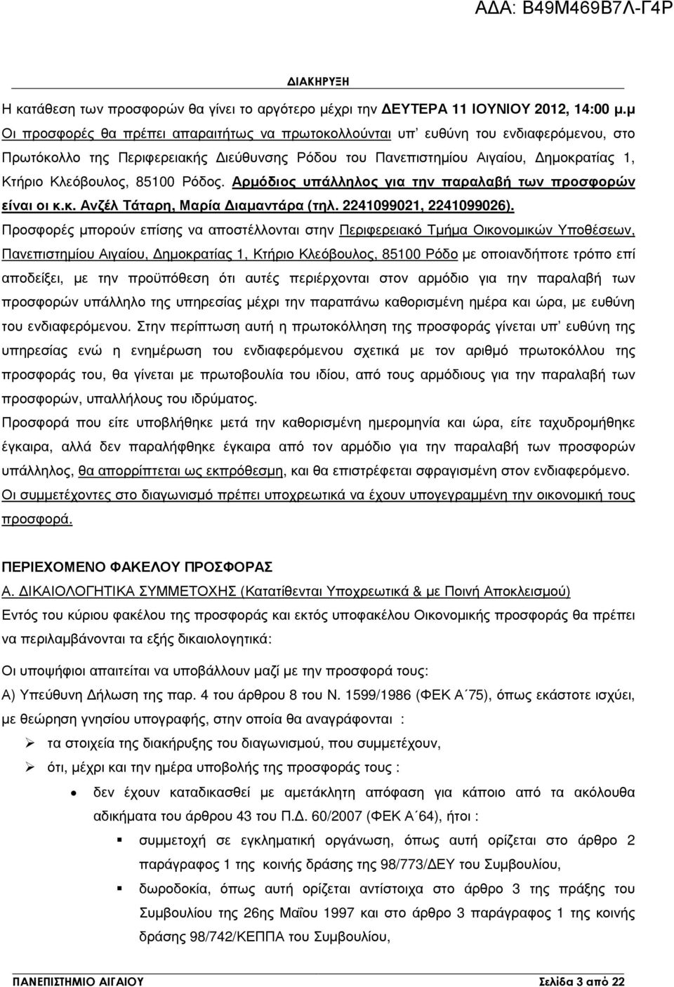 85100 Ρόδος. Αρµόδιος υπάλληλος για την παραλαβή των προσφορών είναι οι κ.κ. Ανζέλ Τάταρη, Μαρία ιαµαντάρα (τηλ. 2241099021, 2241099026).