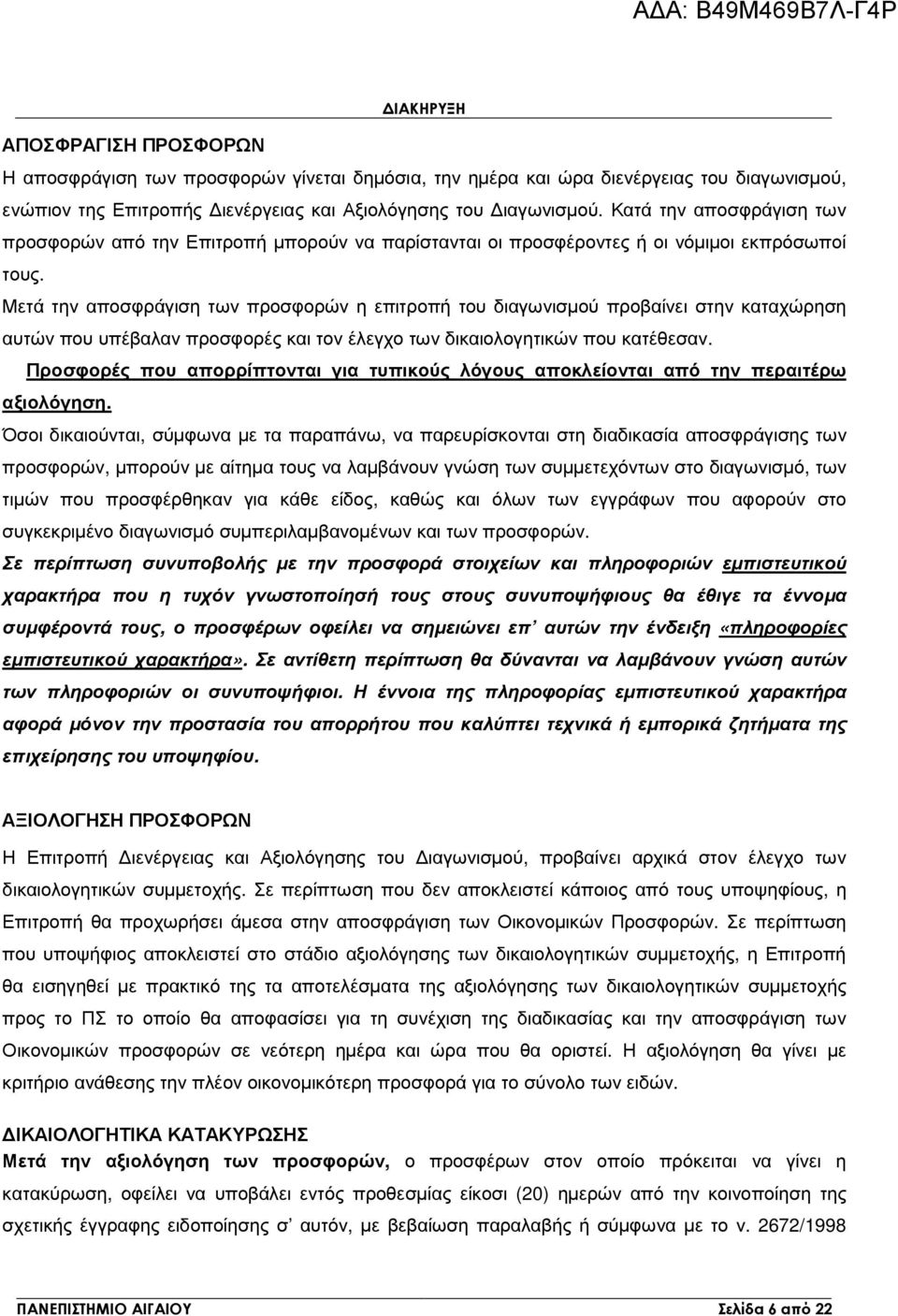 Μετά την αποσφράγιση των προσφορών η επιτροπή του διαγωνισµού προβαίνει στην καταχώρηση αυτών που υπέβαλαν προσφορές και τον έλεγχο των δικαιολογητικών που κατέθεσαν.